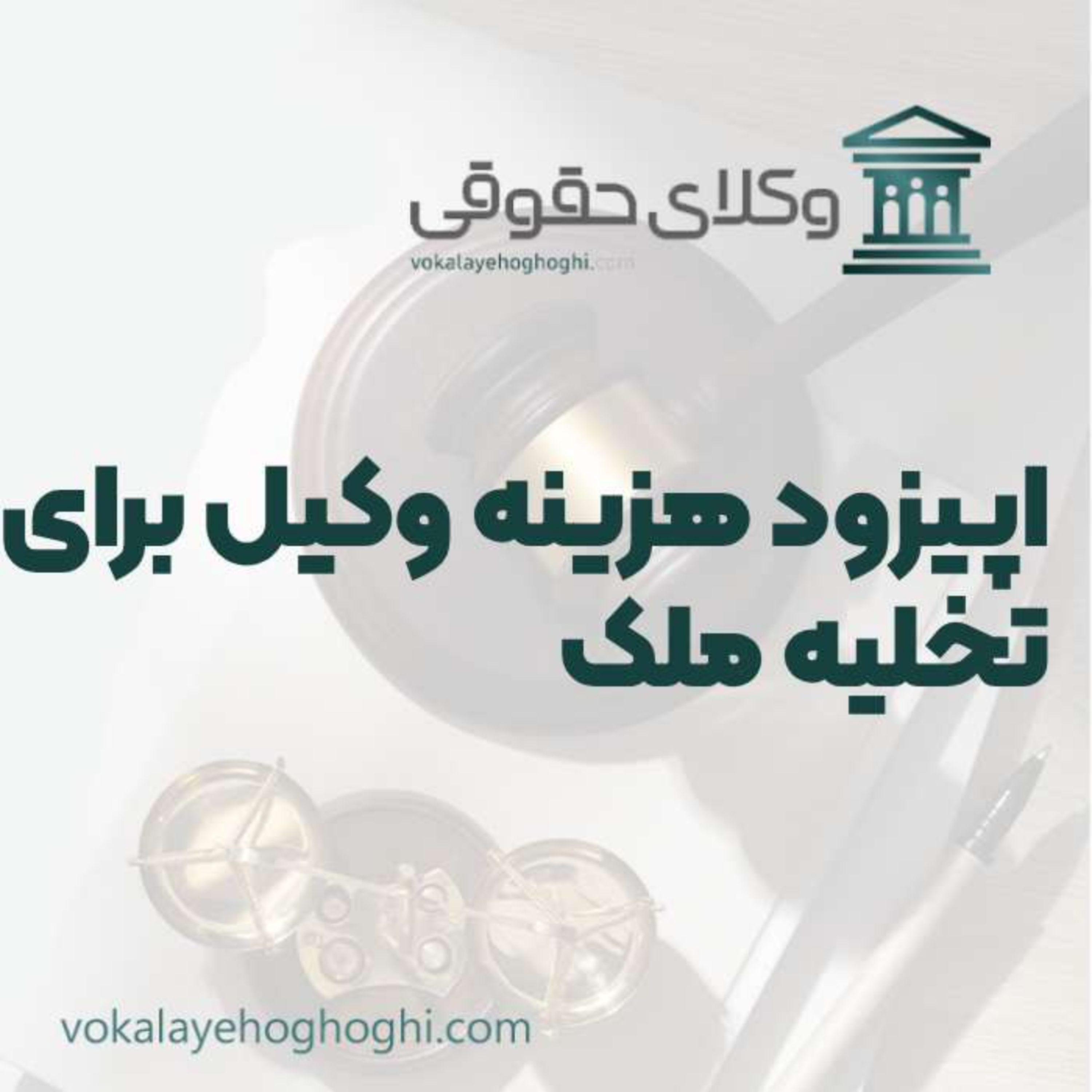 کاور راهنمای هزینه وکیل برای تخلیه ملک + روش محاسبه