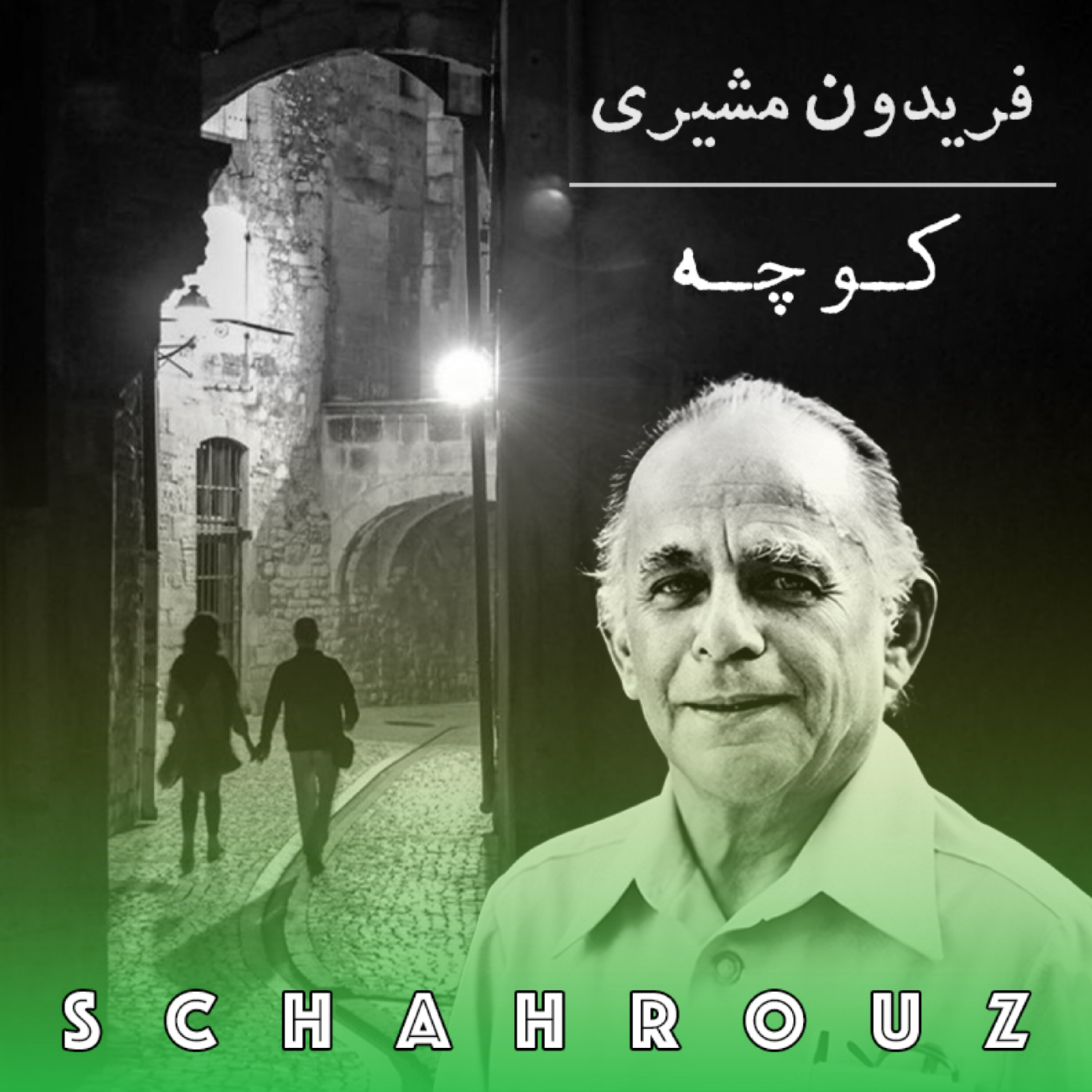 کاور فریدون مشیری | کوچه