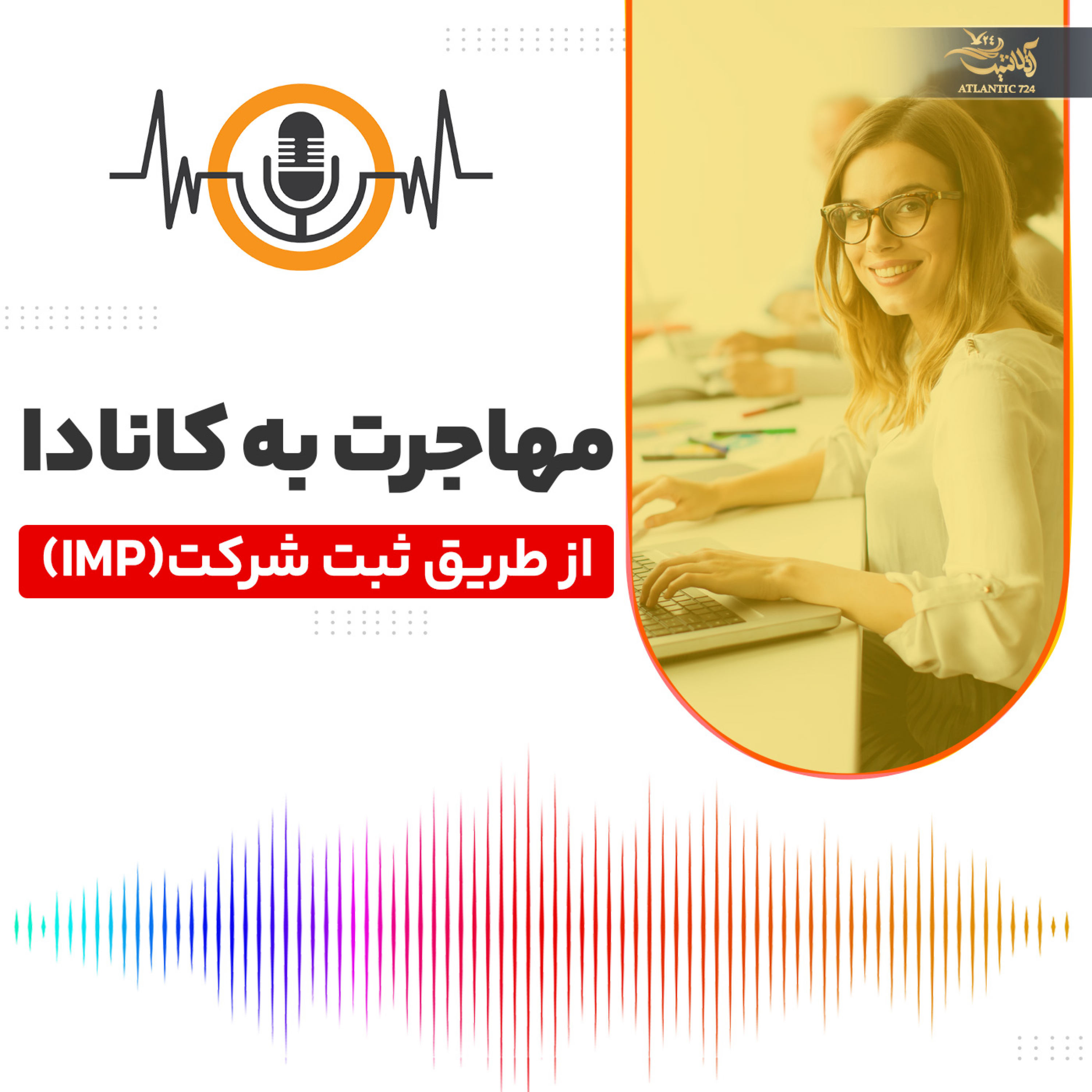 کاور مهاجرت به کانادا از طریق ثبت شرکت (IMP - ICT - C11)
