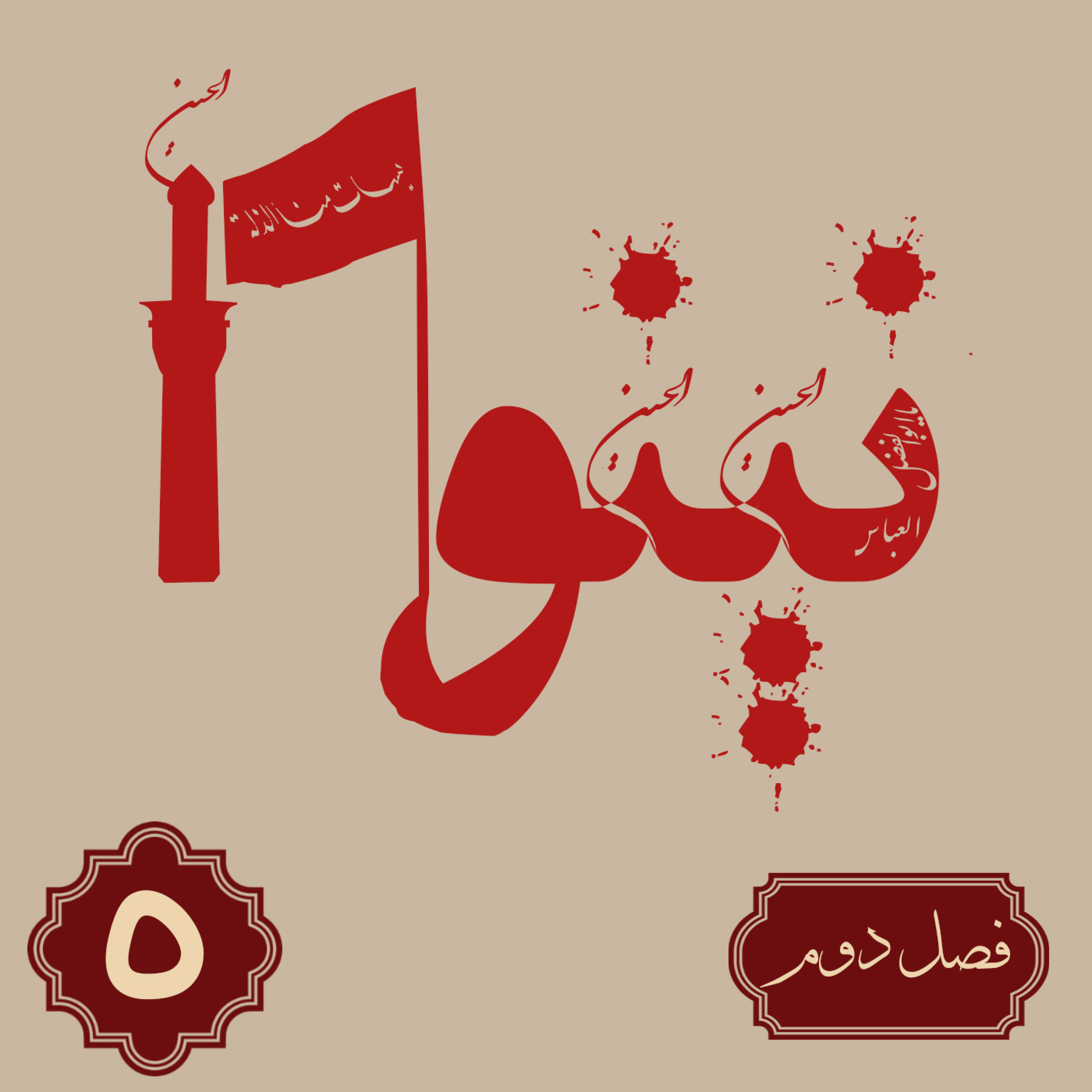 کاور روایت نینوا | فصل دوم | قسمت پنجم