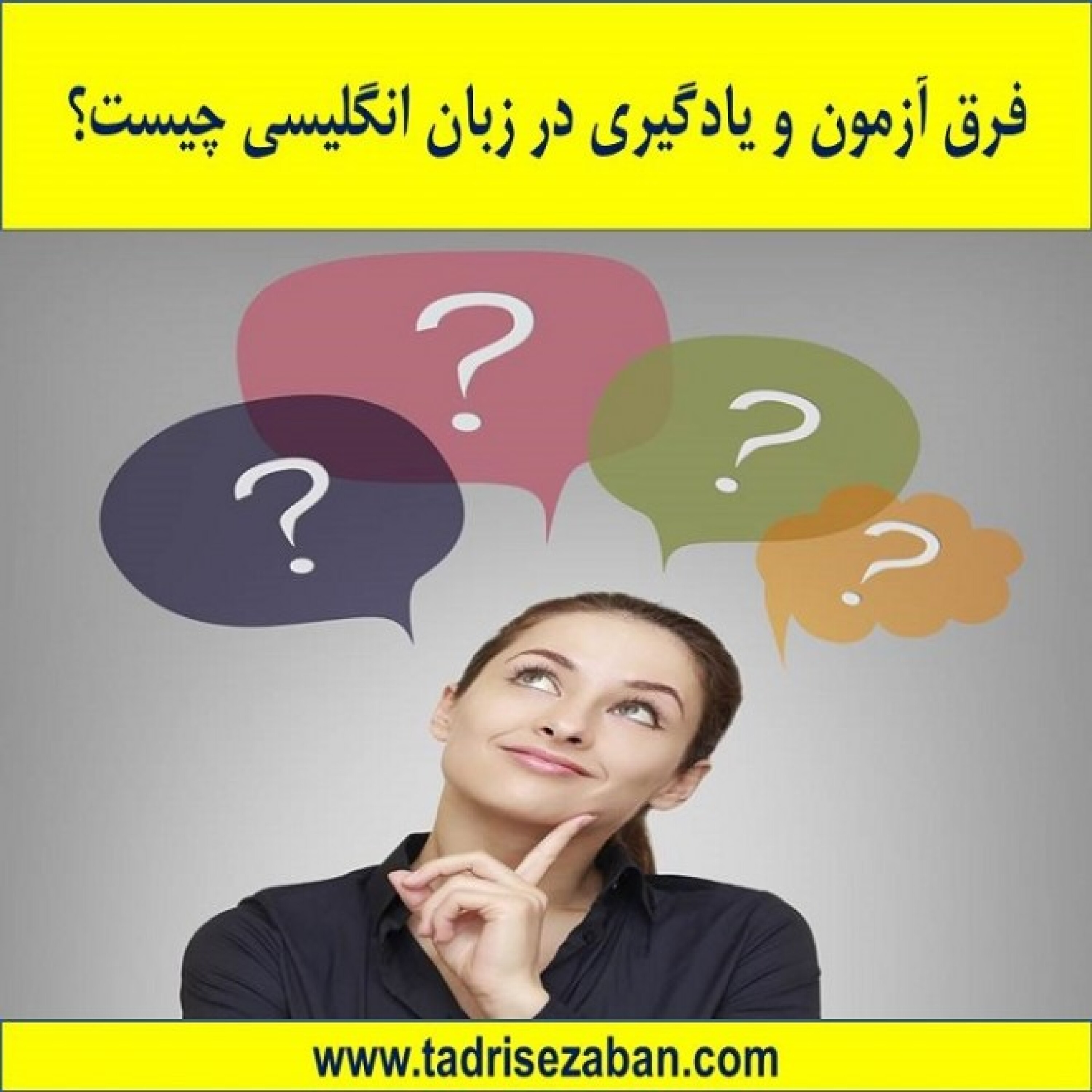 کاور فرق آزمون و یادگیری در زبان انگلیسی چیست؟