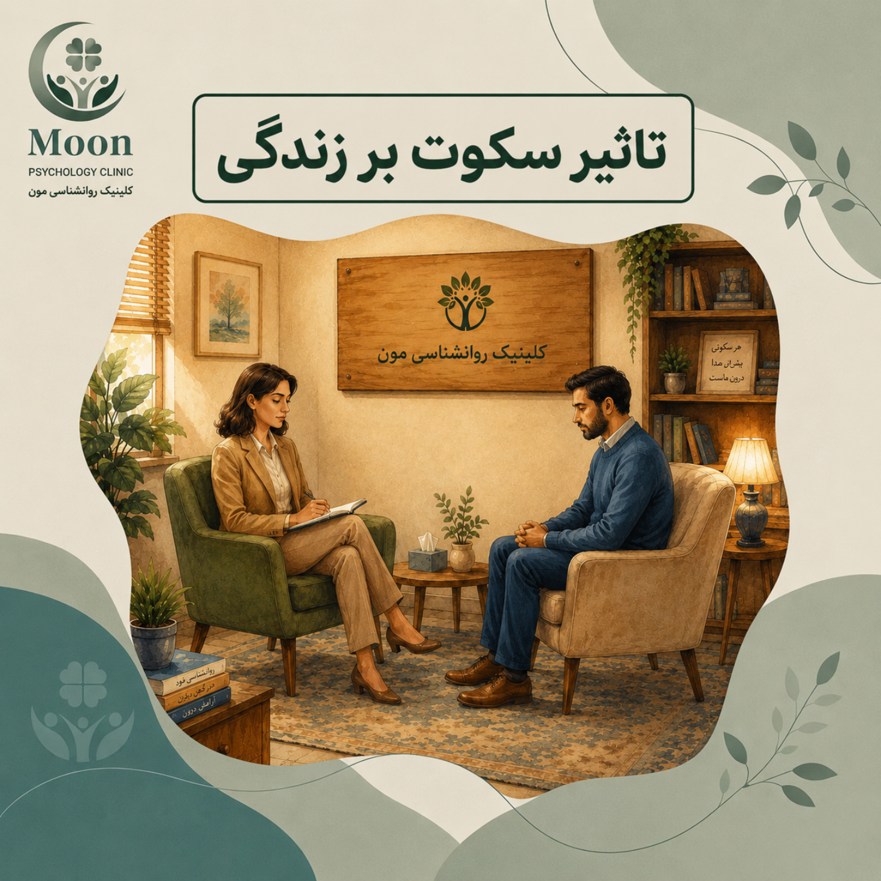کاور تاثیر سکوت بر زندگی