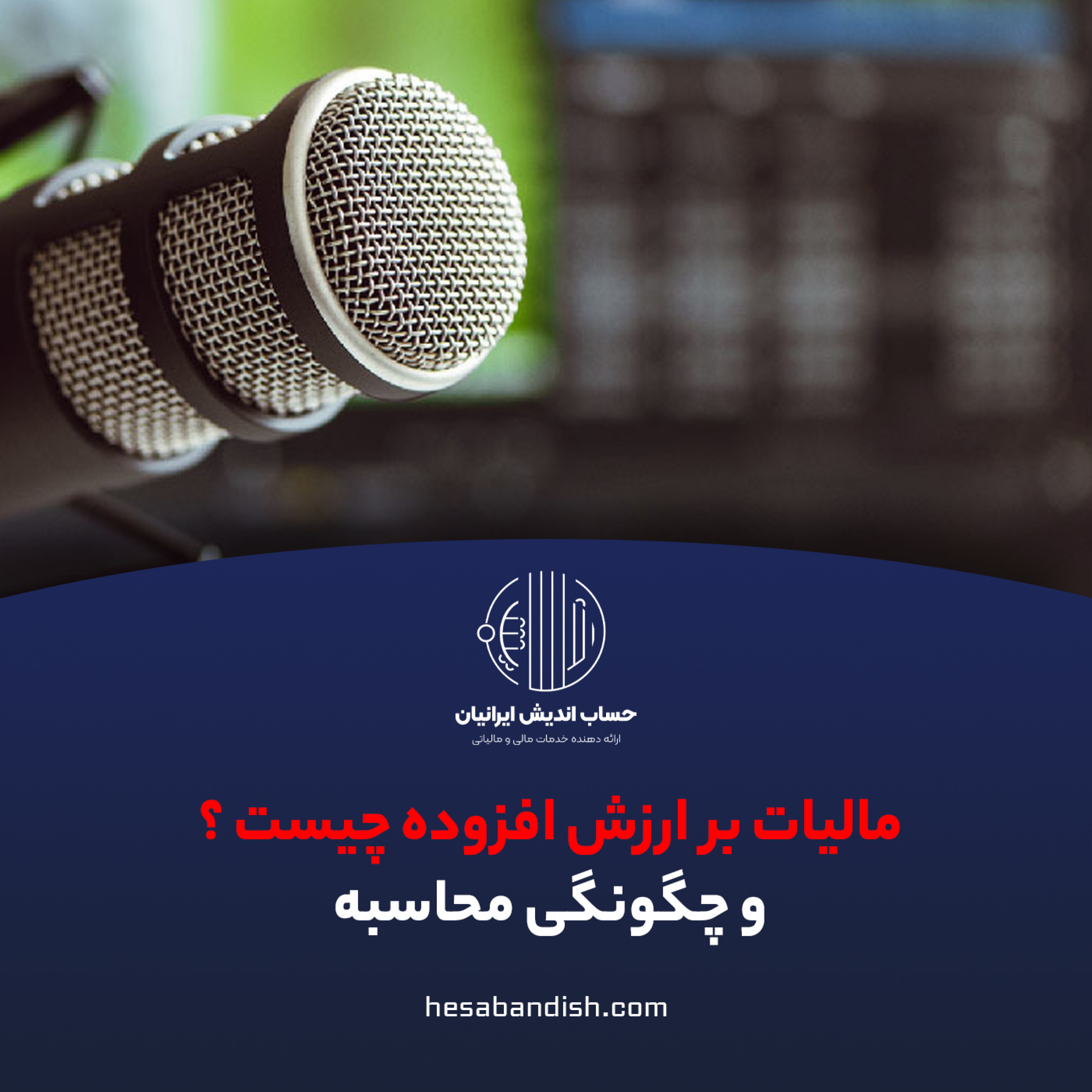 کاور مالیات بر ارزش افزوده چیست؟