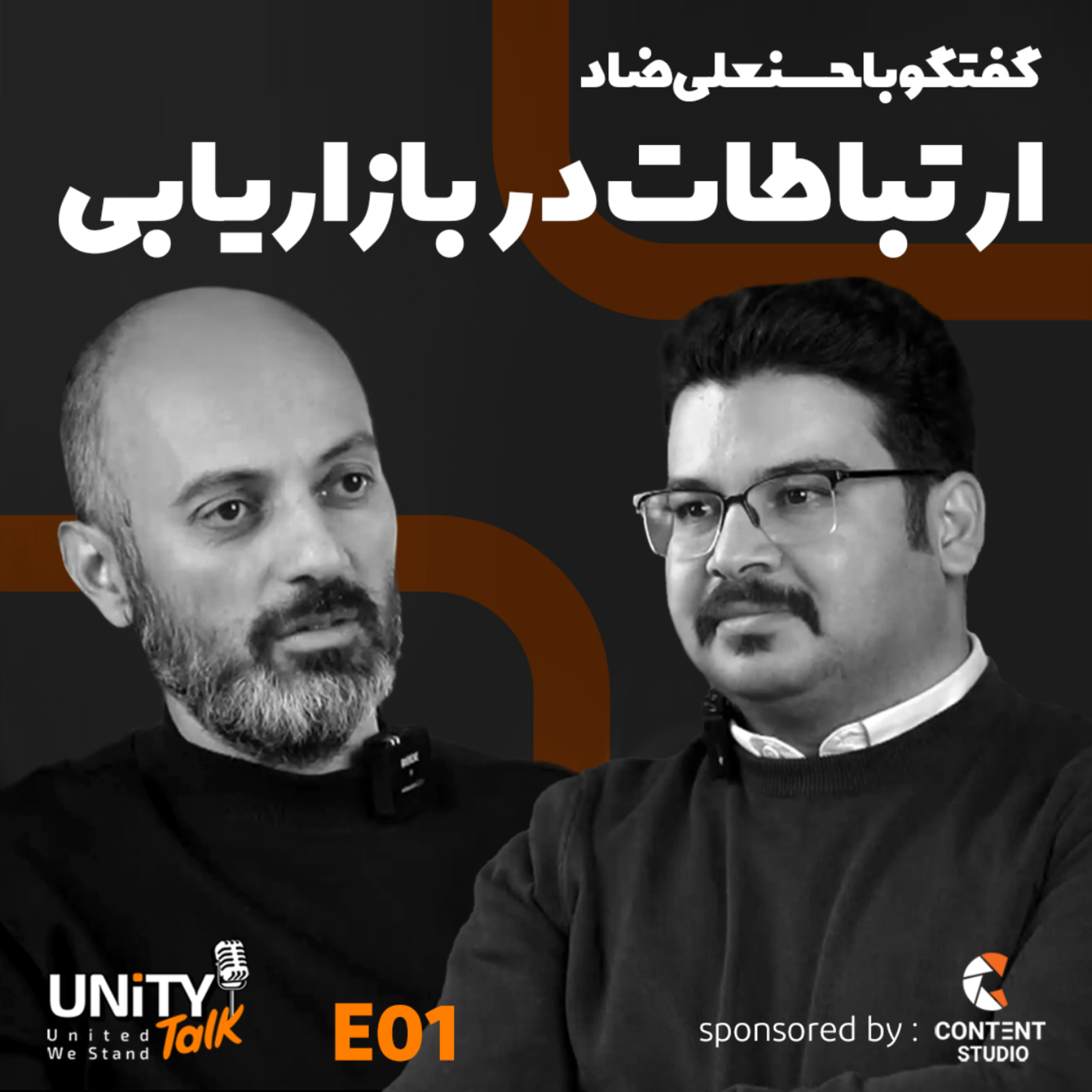 کاور اولین اپیزود یونیتی تاک با حضور جناب آقای حسنعلی ضاد با موضوع اهمیت ارتباطات در بازاریابی