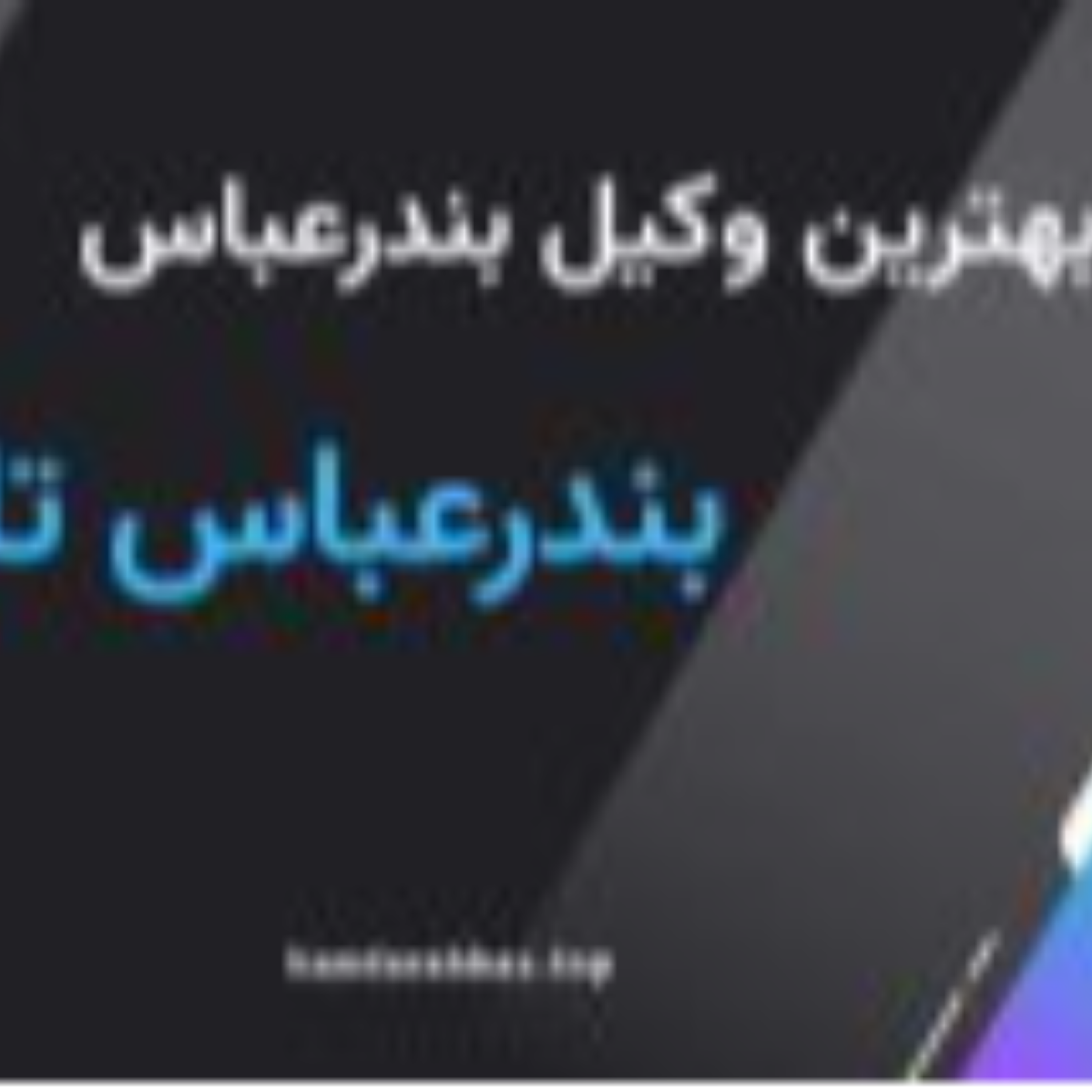 کاور بهترین وکیل بندرعباس