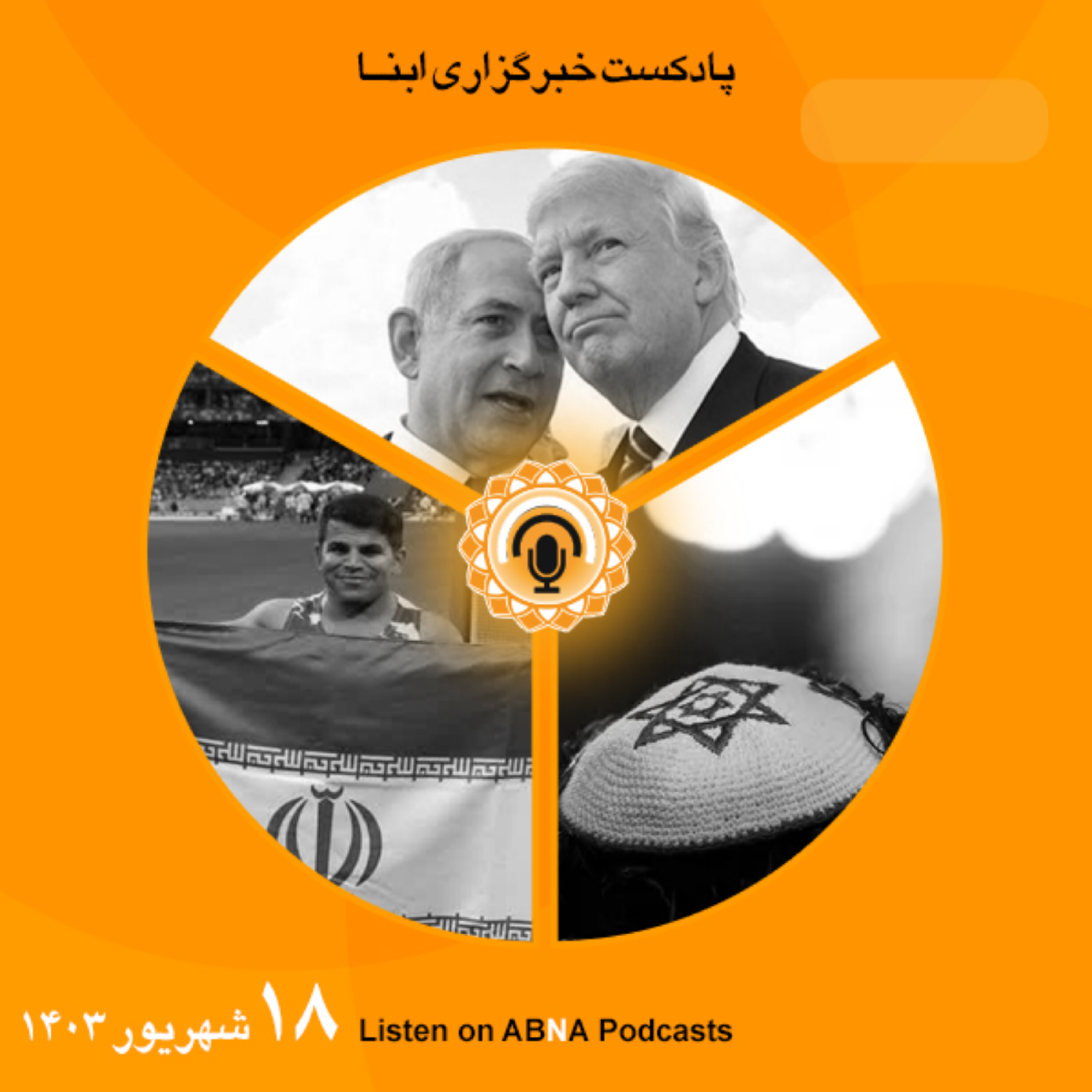 کاور خبرهای 18 شهریور 1403