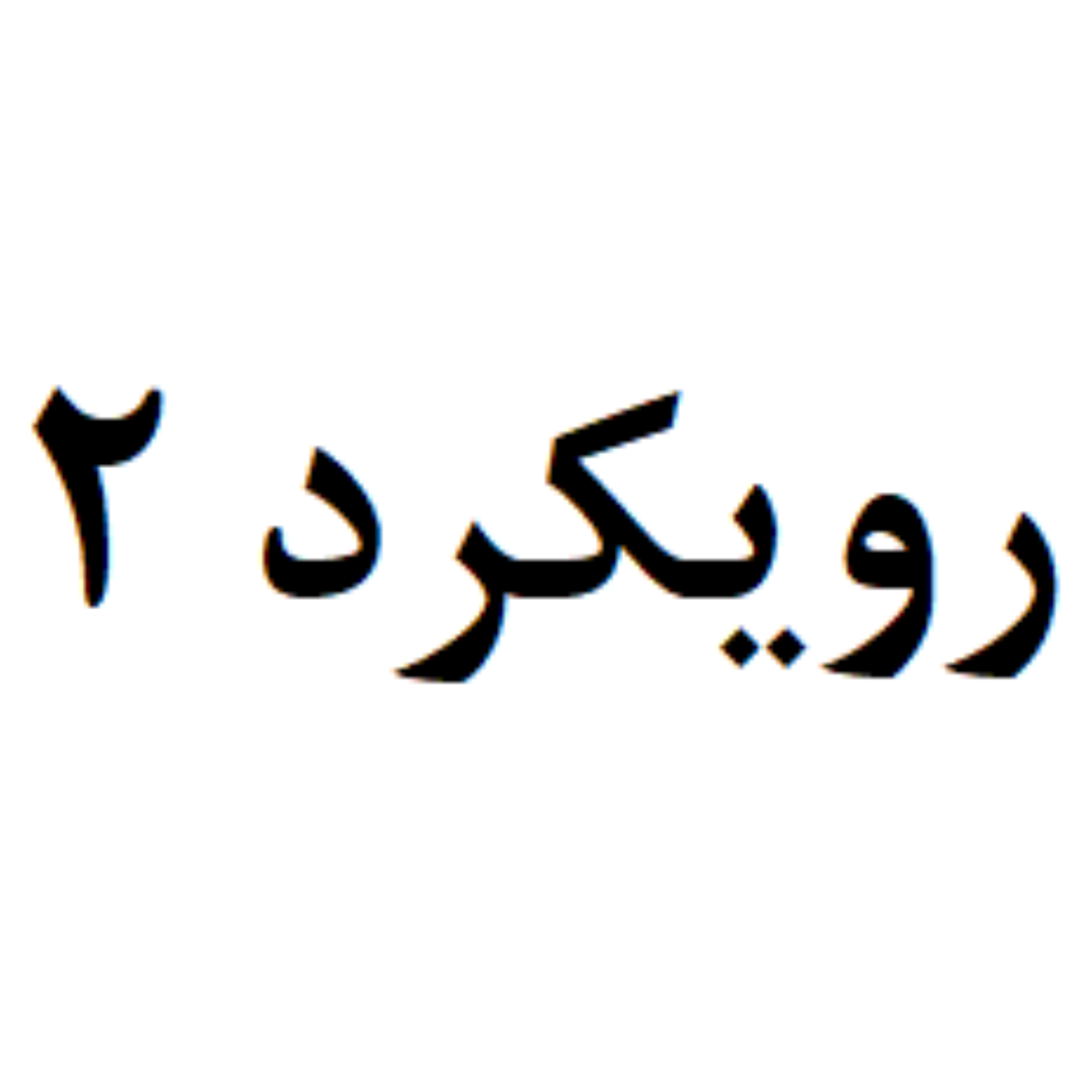 کاور رویکرد 2