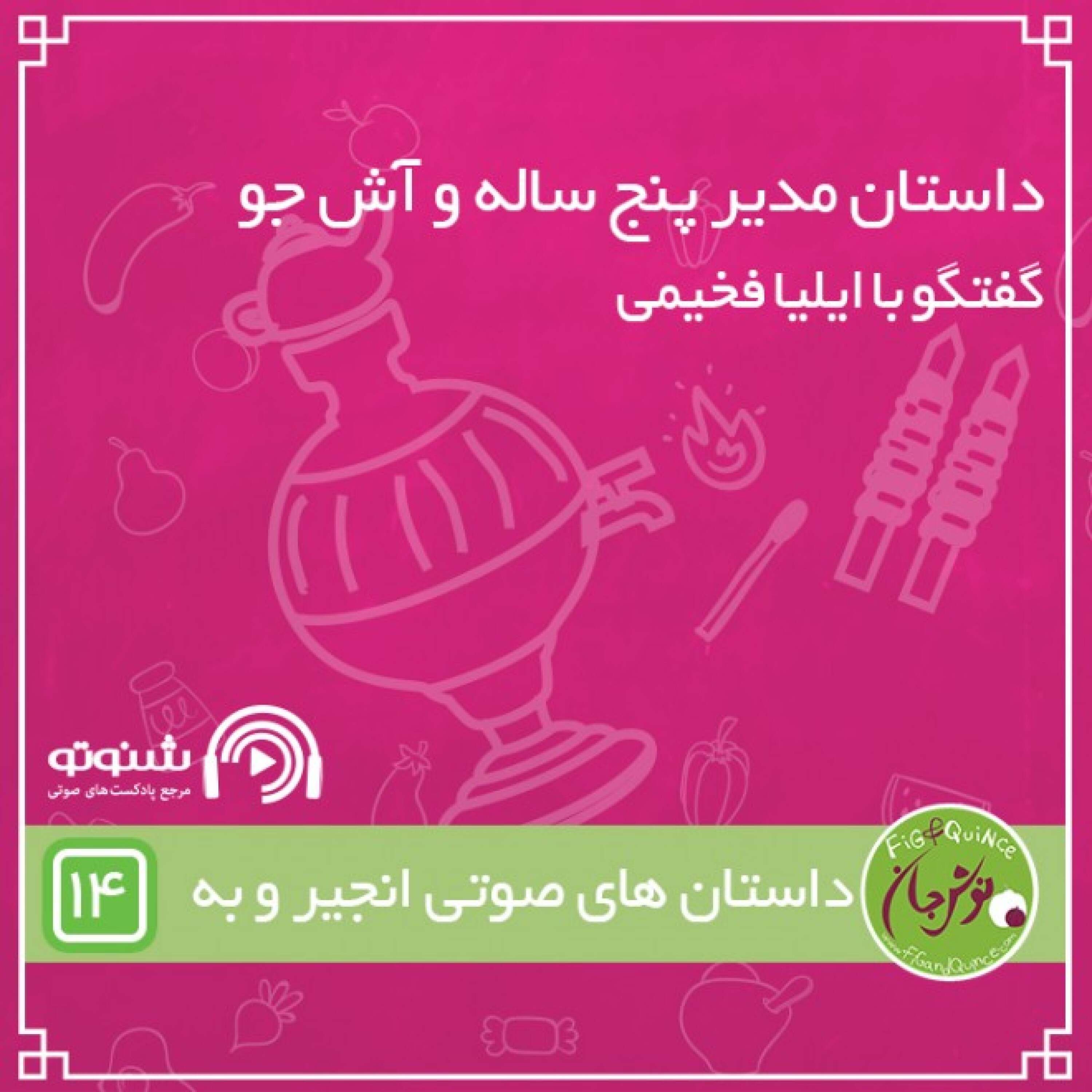 داستان مدیر پنج ساله و آش جو