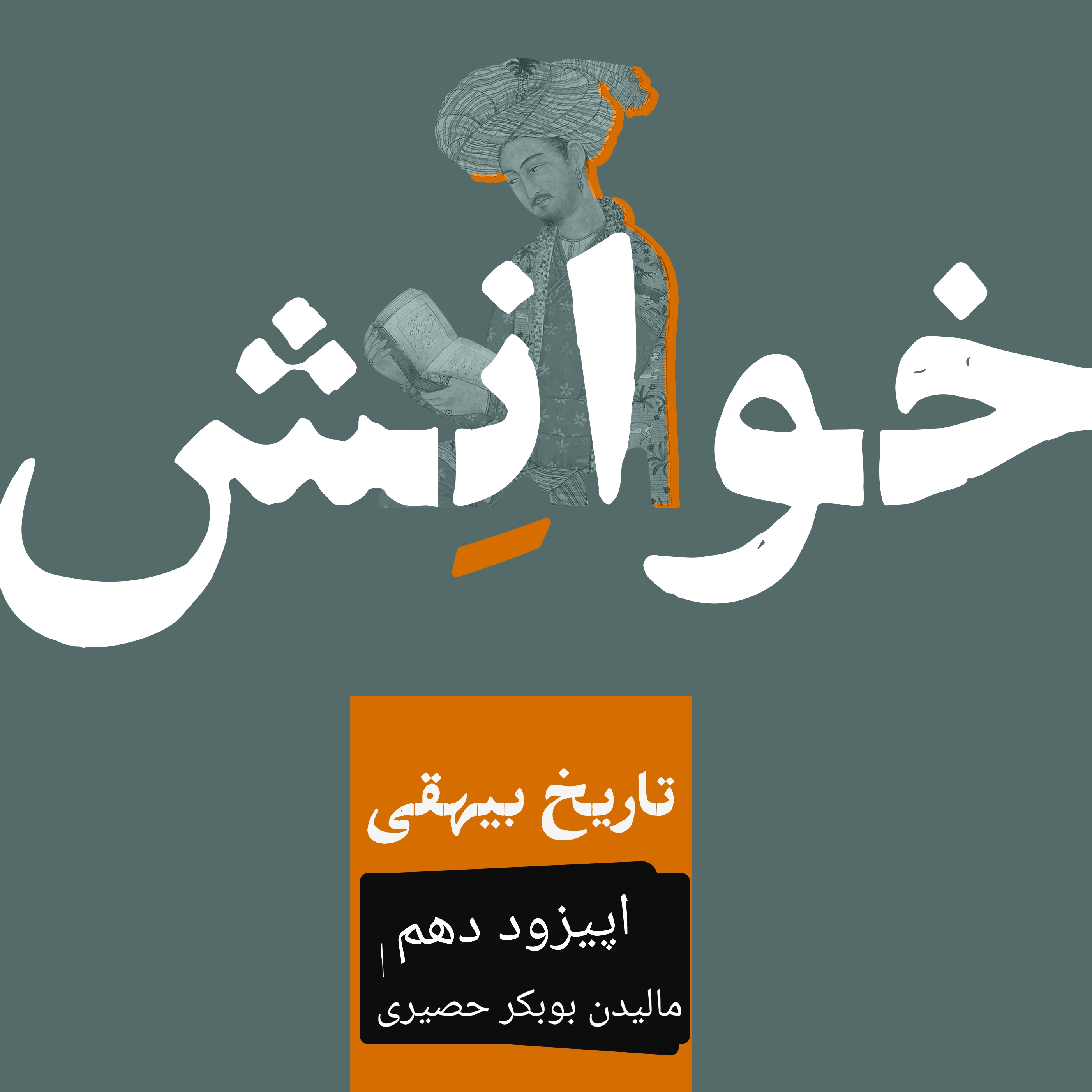 کاور ۱۰-تاریخ بیهقی-مالیدن بوبکر حصیری۲