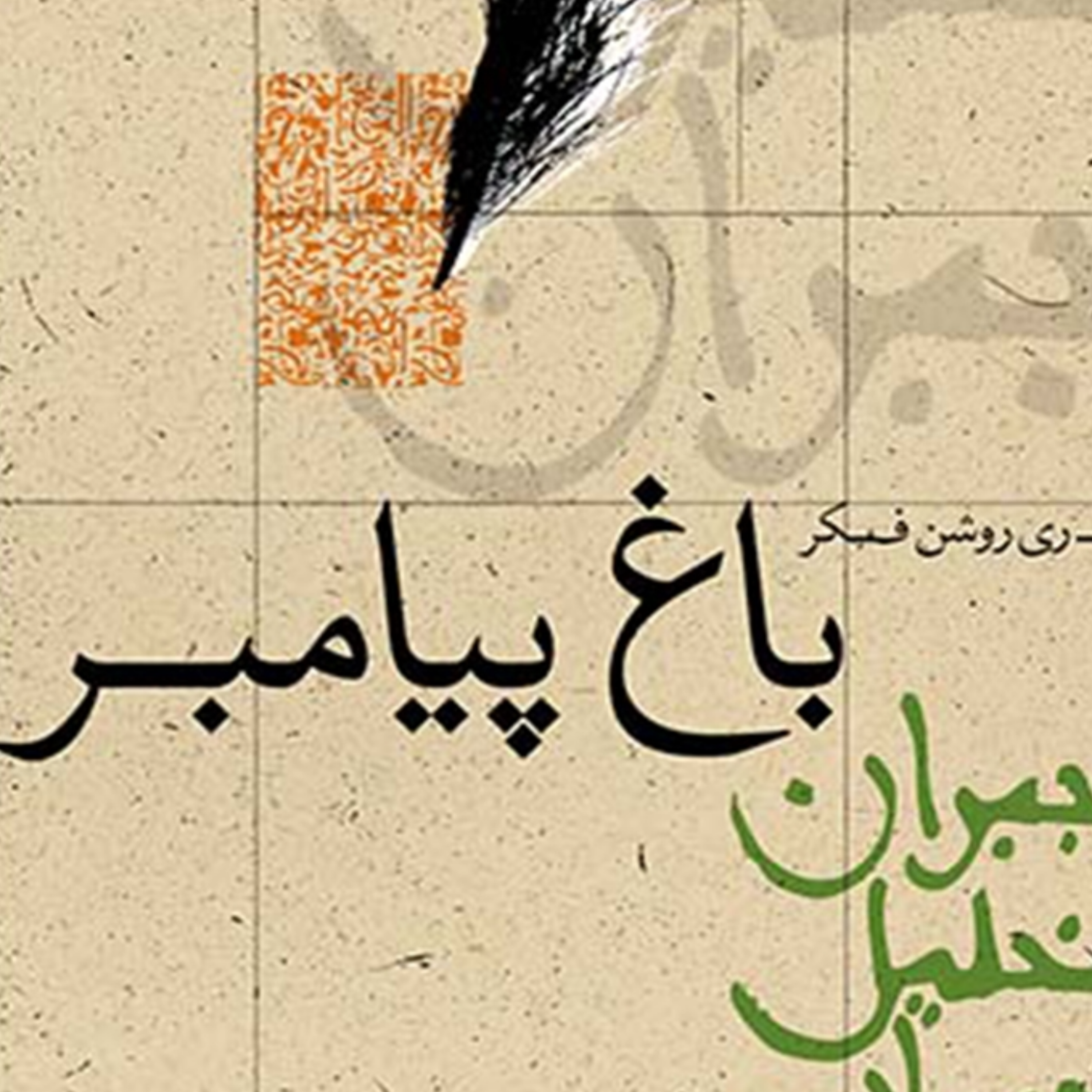 کاور باغ پیامبر
