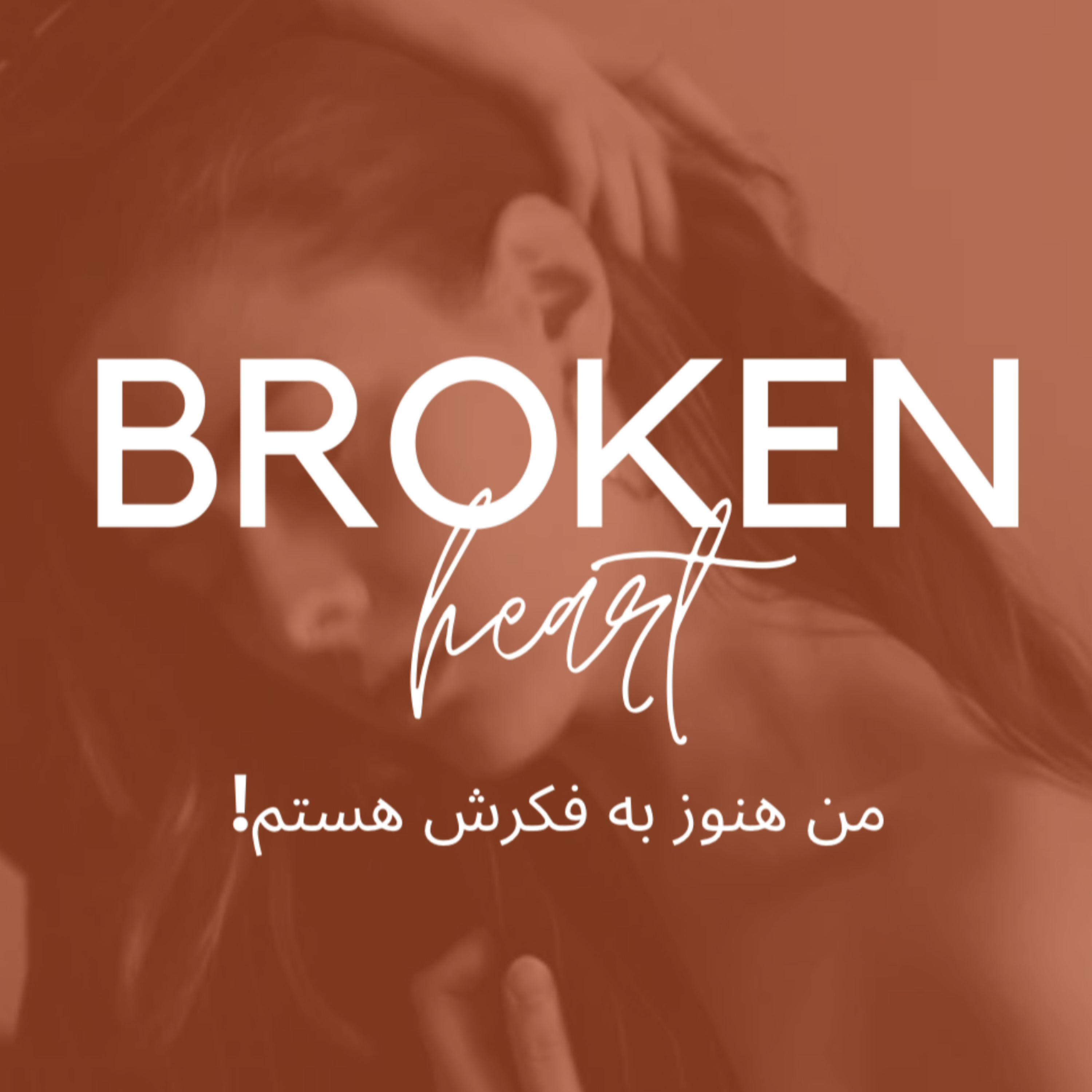 کاور من هنوز به فکرش هستم اپیزود اول