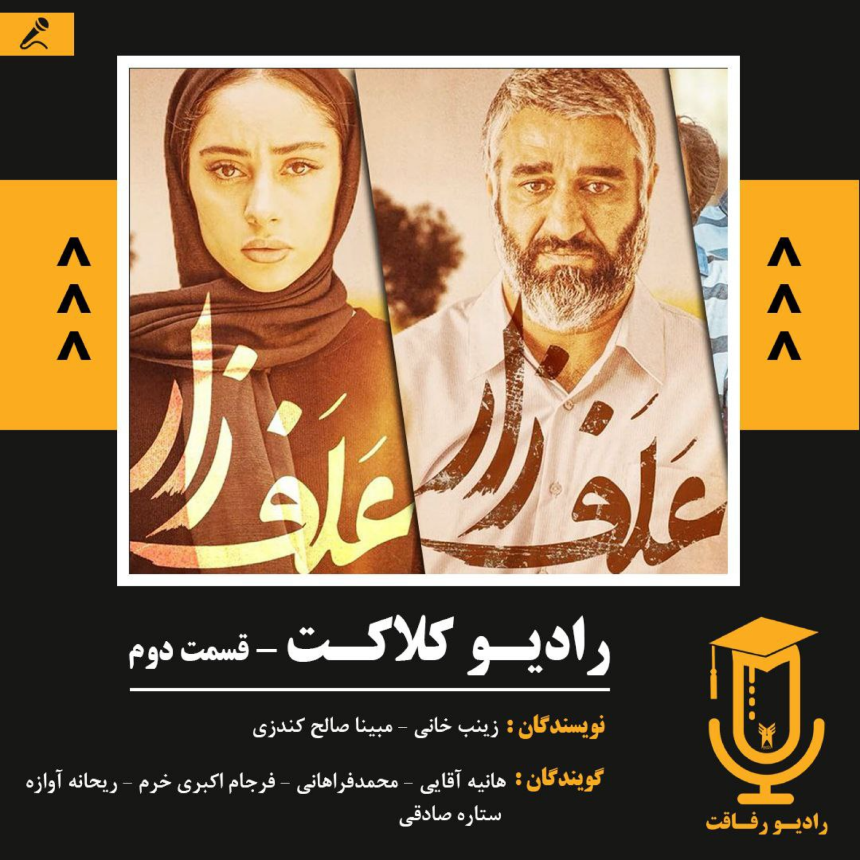 کاور رادیو کلاکت: قسمت دوم