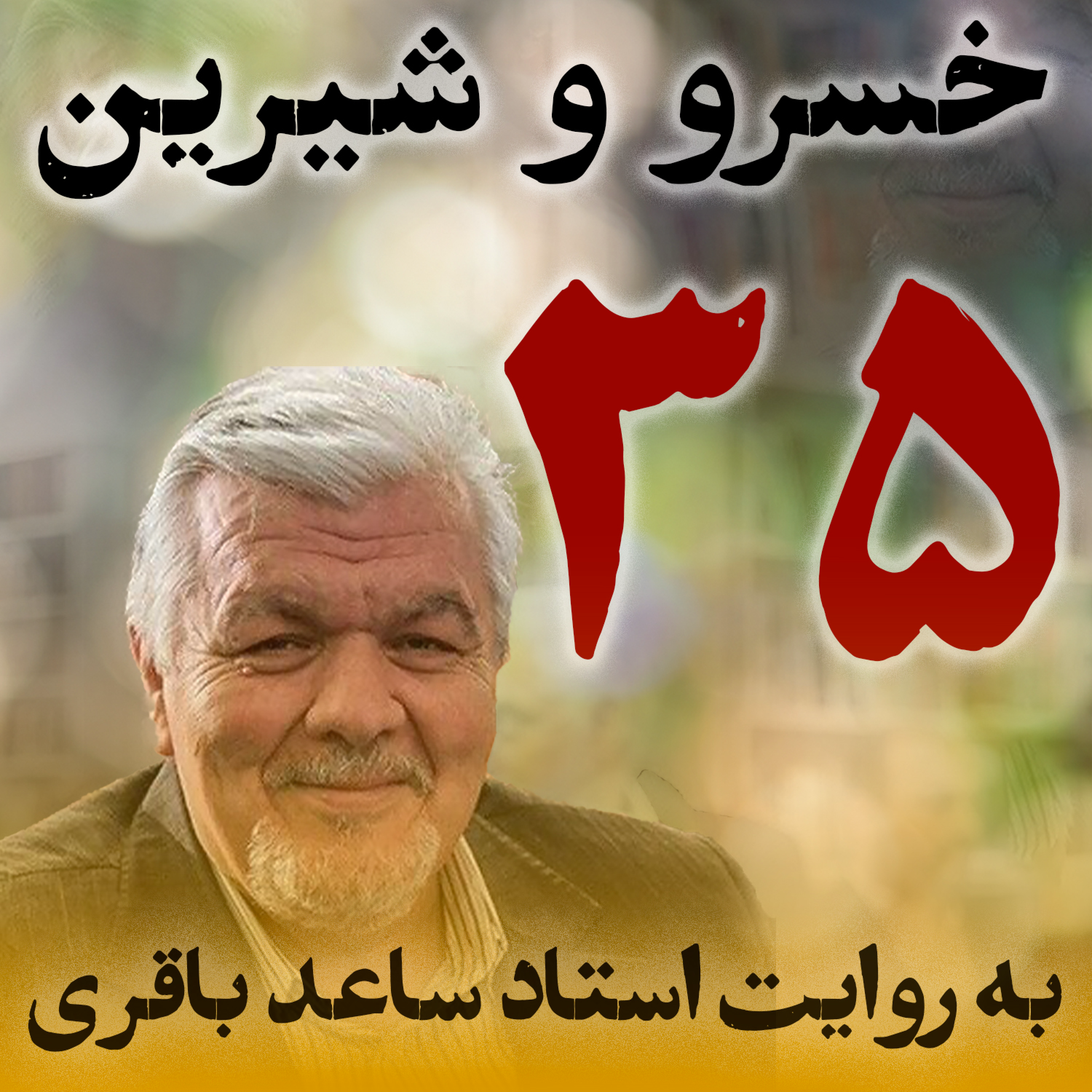 قسمت سی‌وپنجم