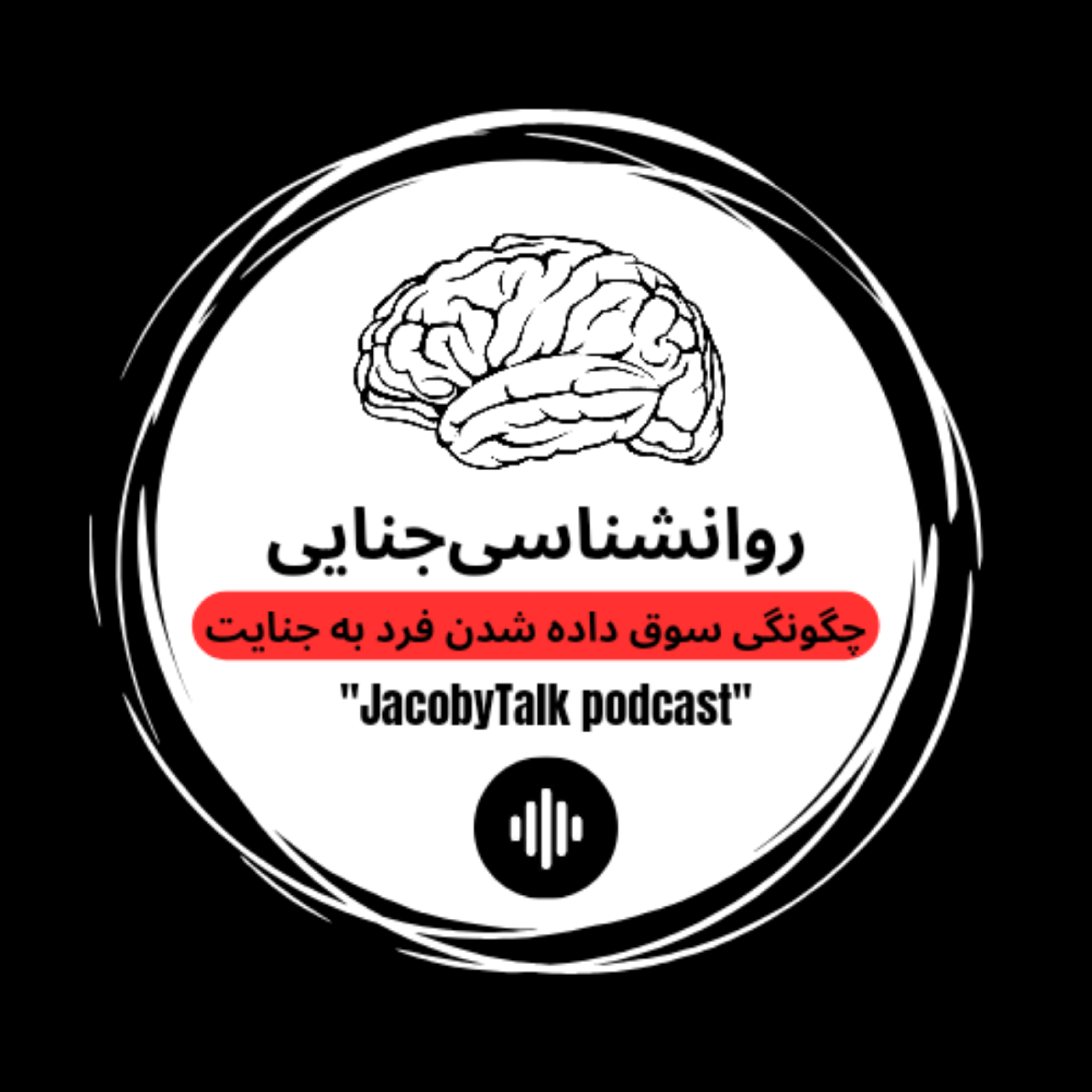 کاور روانشناسی جنایی ـ قسمت دوم
