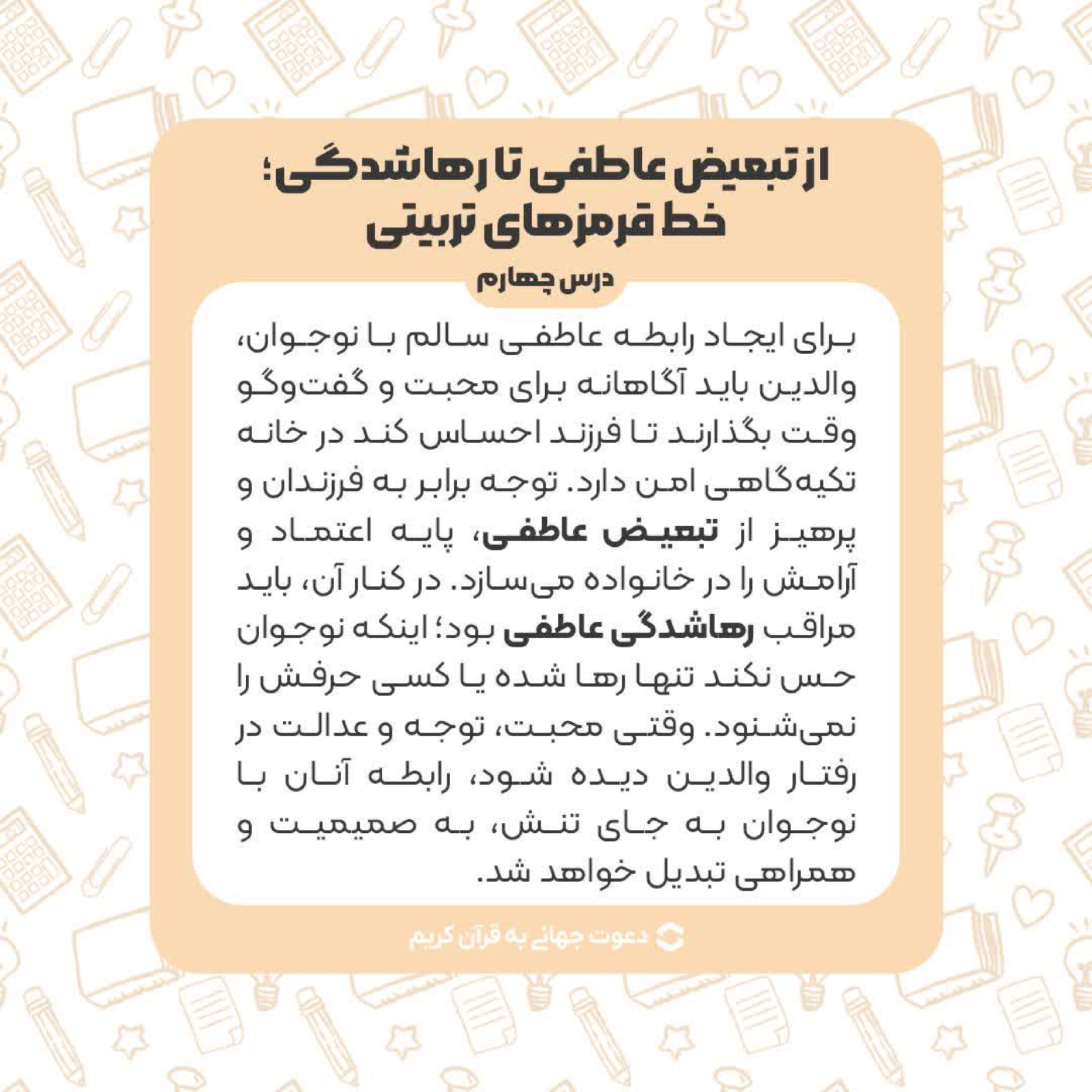 کاور درس چهارم : از تبعیض عاطفی تا رهاشدگی ؛ خط قرمز های تربیتی