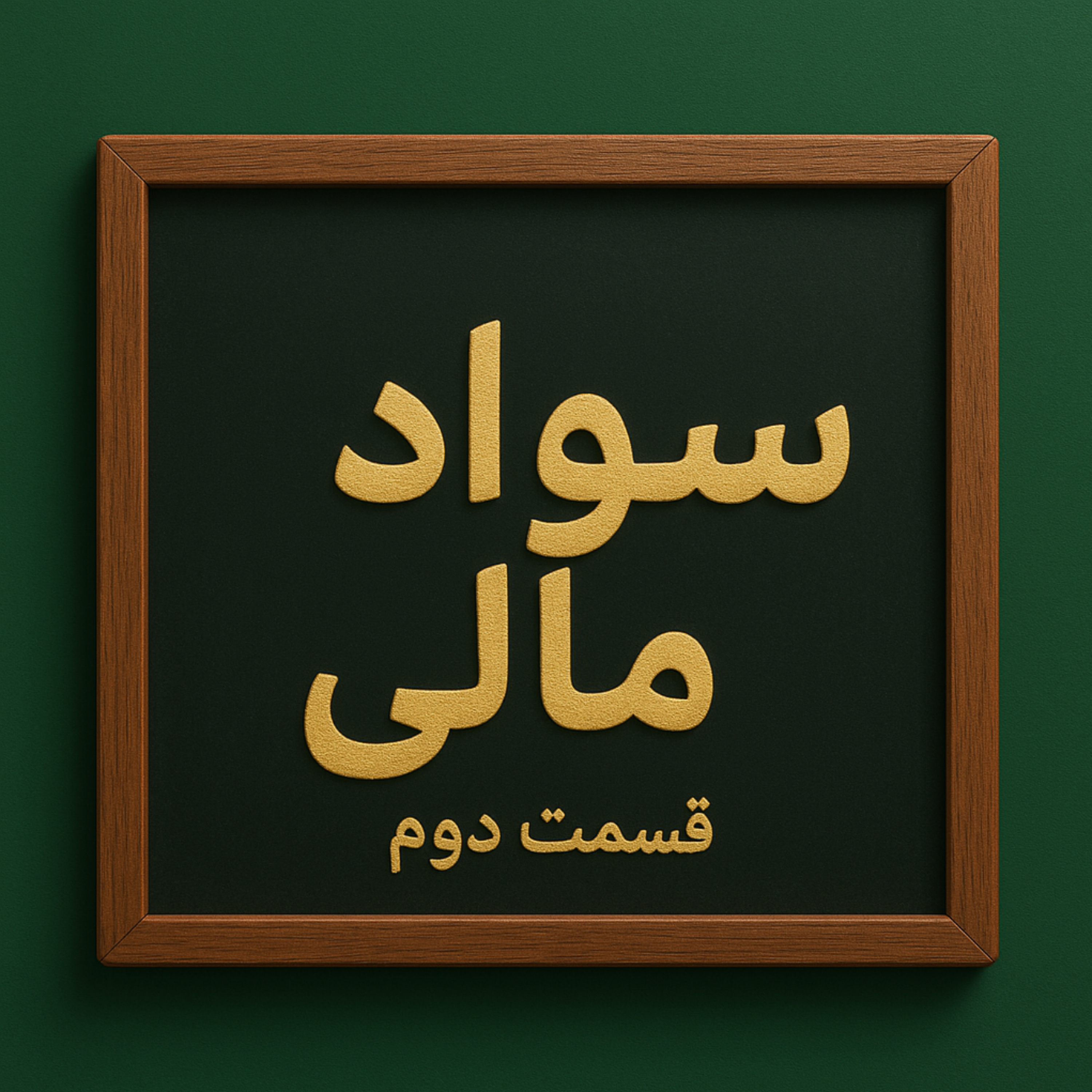 کاور سواد مالی - قسمت دوم