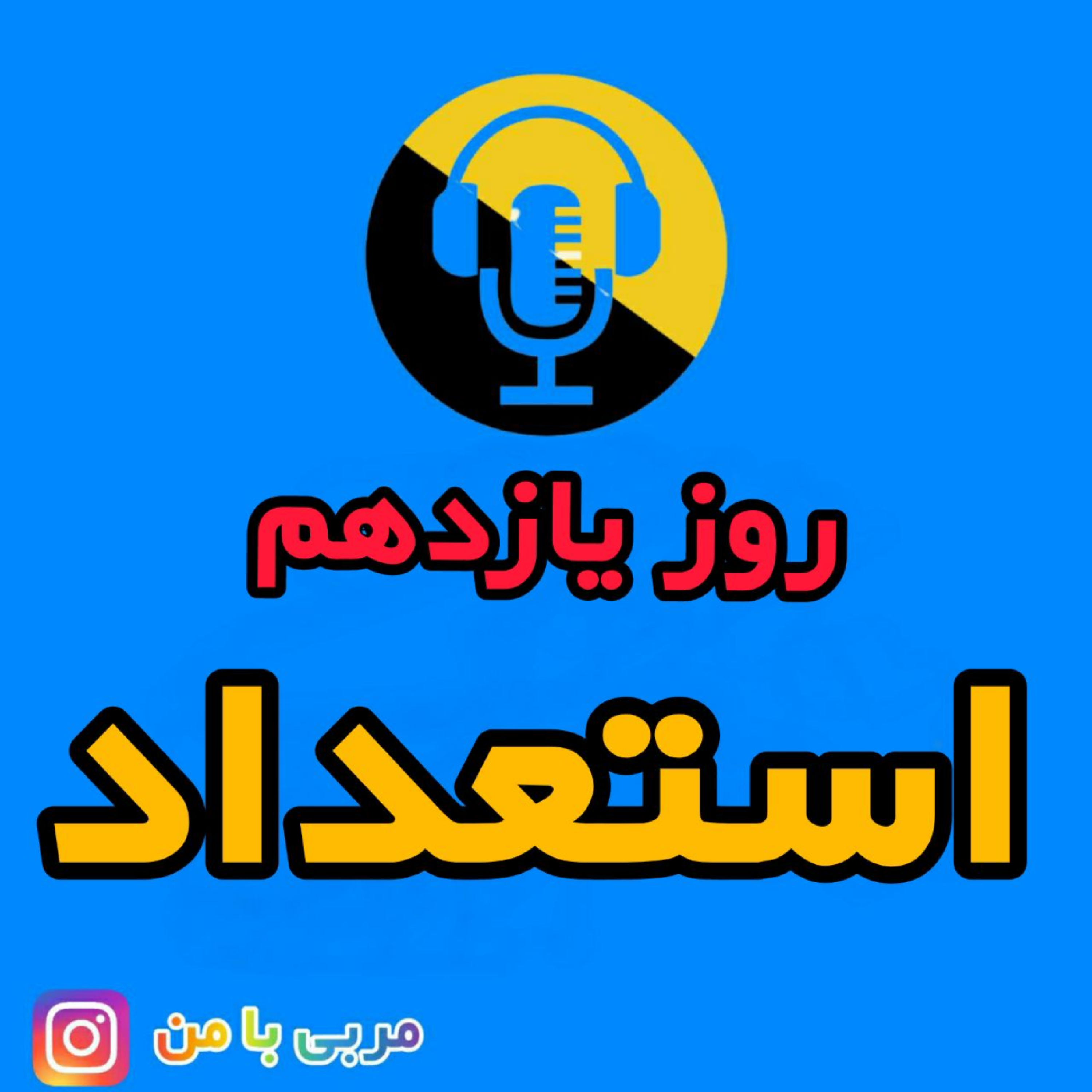 کاور 11- استعداد