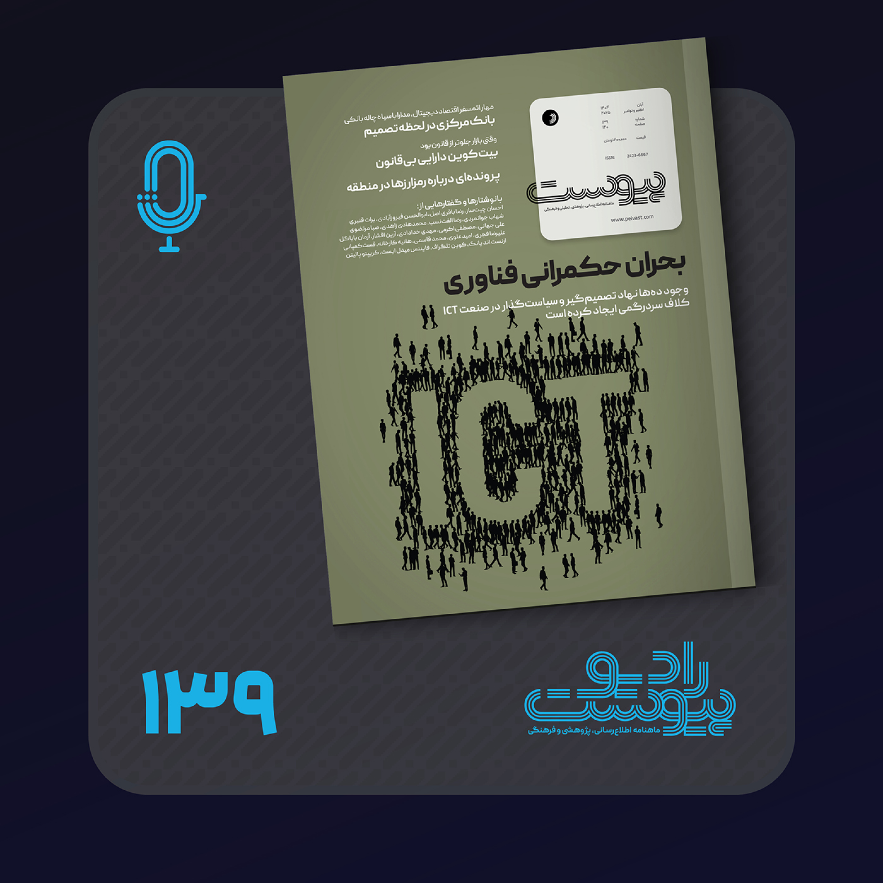 نسخه صوتی مروری بر ماهنامه پیوست شماره ۱۳۹ آبان ۱۴۰۴