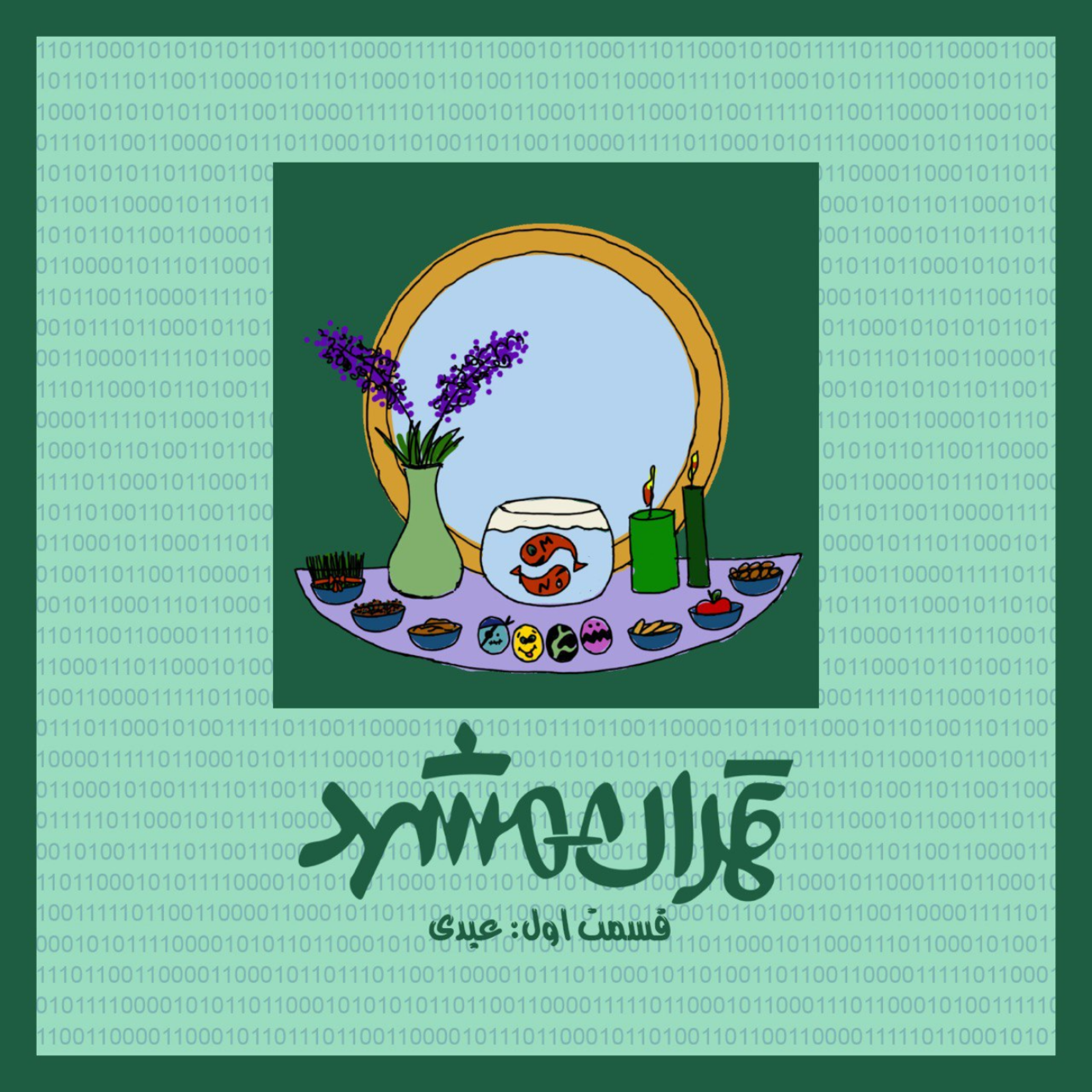 کاور قسمت 1: عیدی