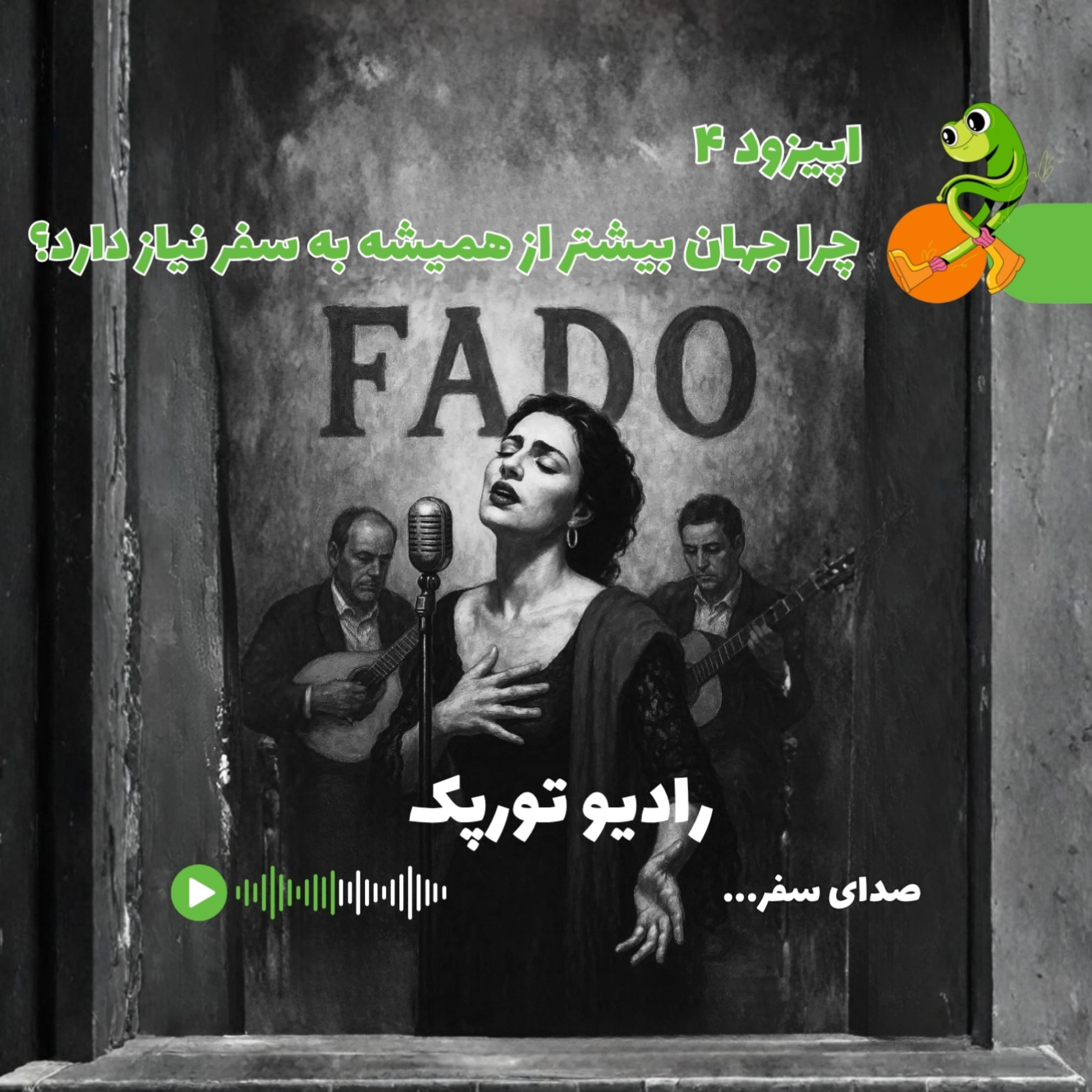 اپیزود ۴ | چرا جهان بیشتر از همیشه به سفر نیاز دارد؟