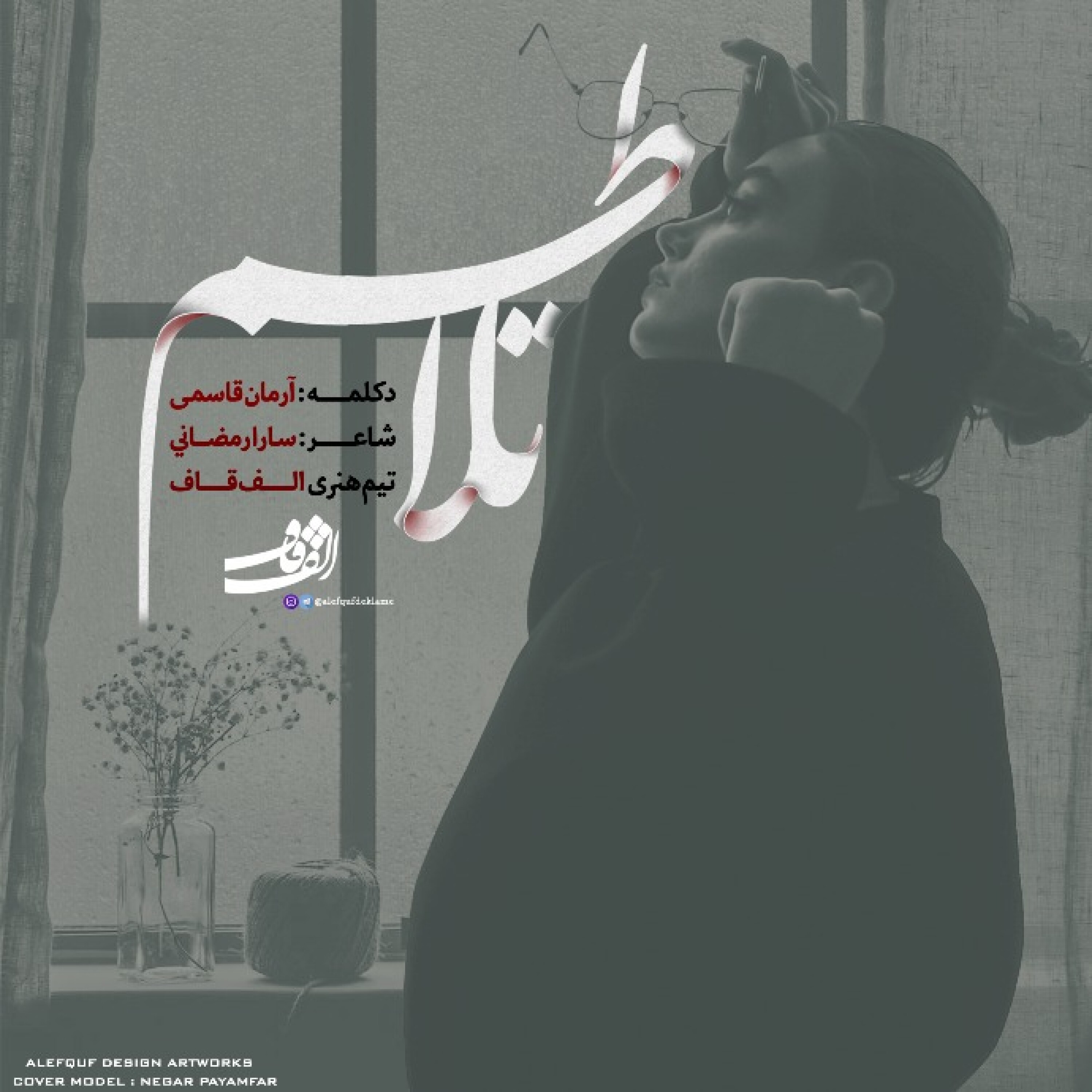 دکلمه تلاطم episode artwork