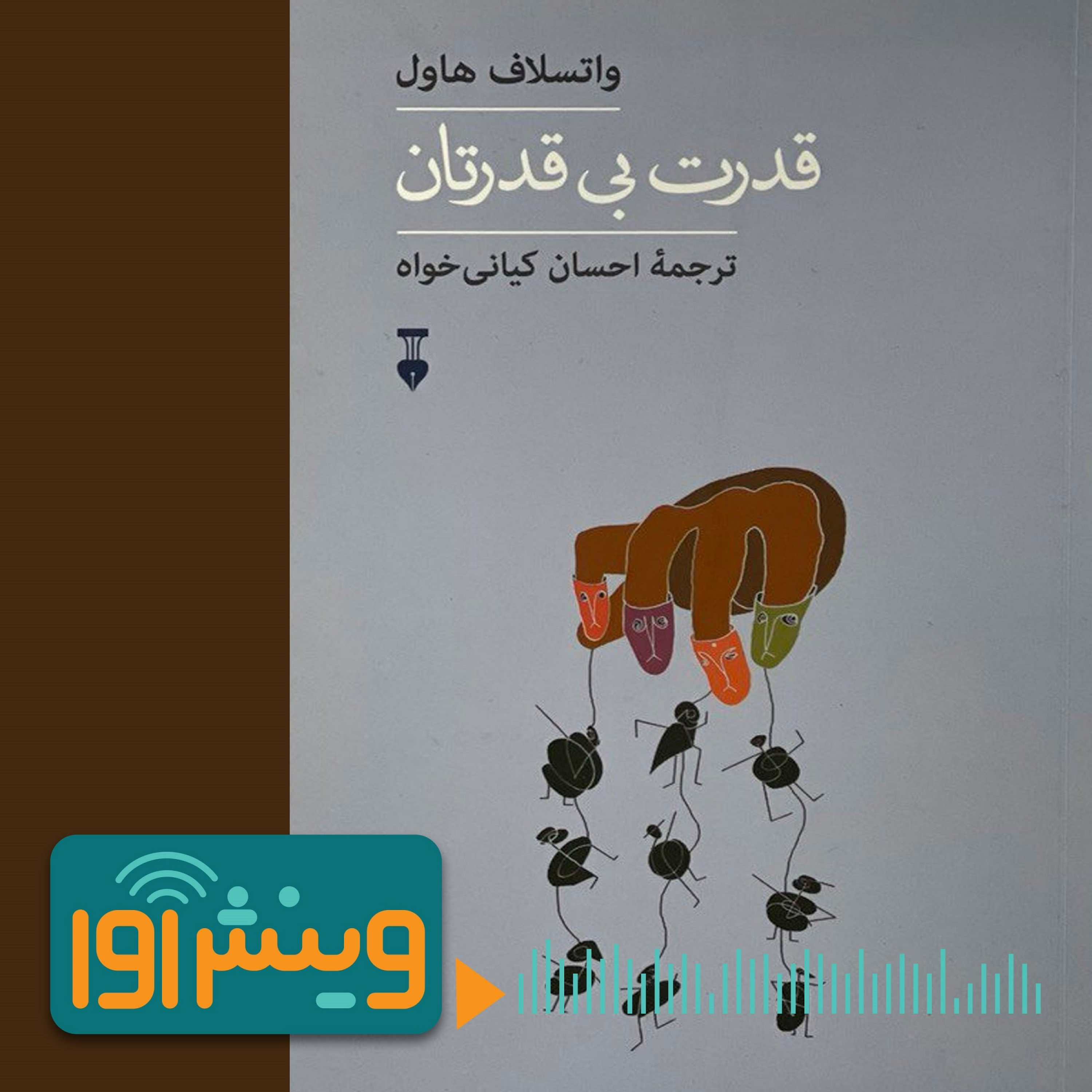 بیرون جهیدن بی‌قدرتان از چنبره‌ی دروغ