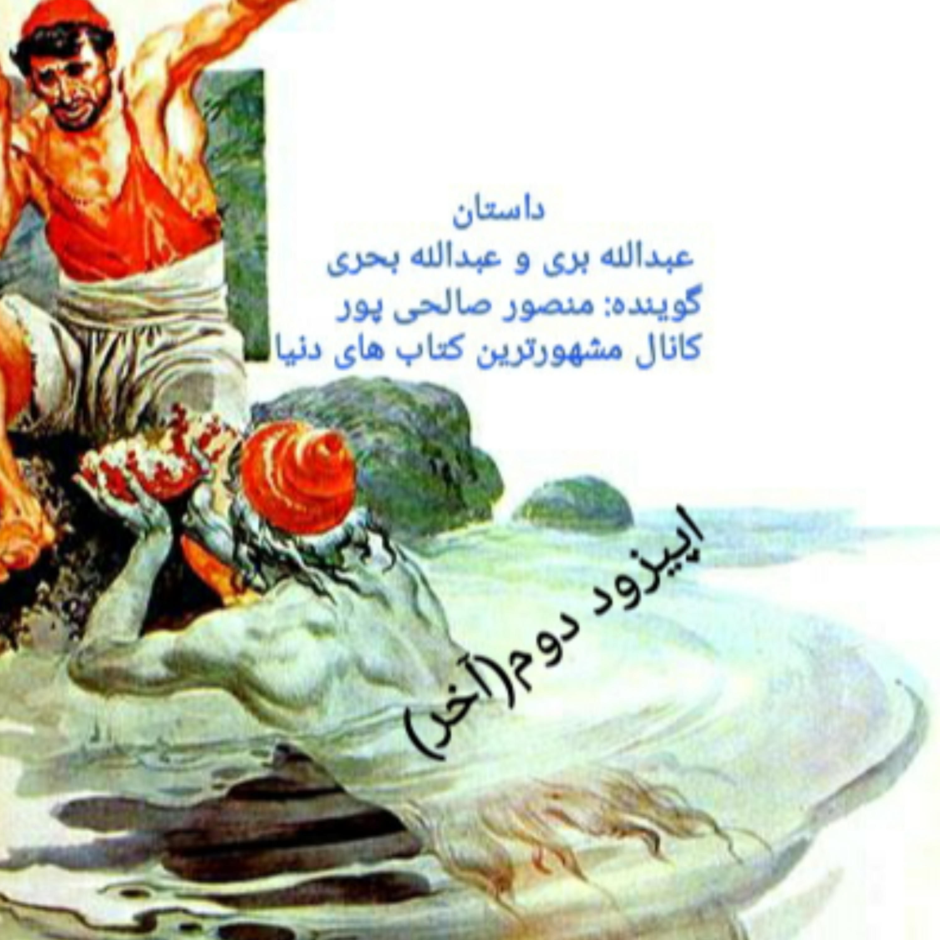 کاور داستان عبدالله بحری وعبدالله بری ( اپیزود ۲ آخر)