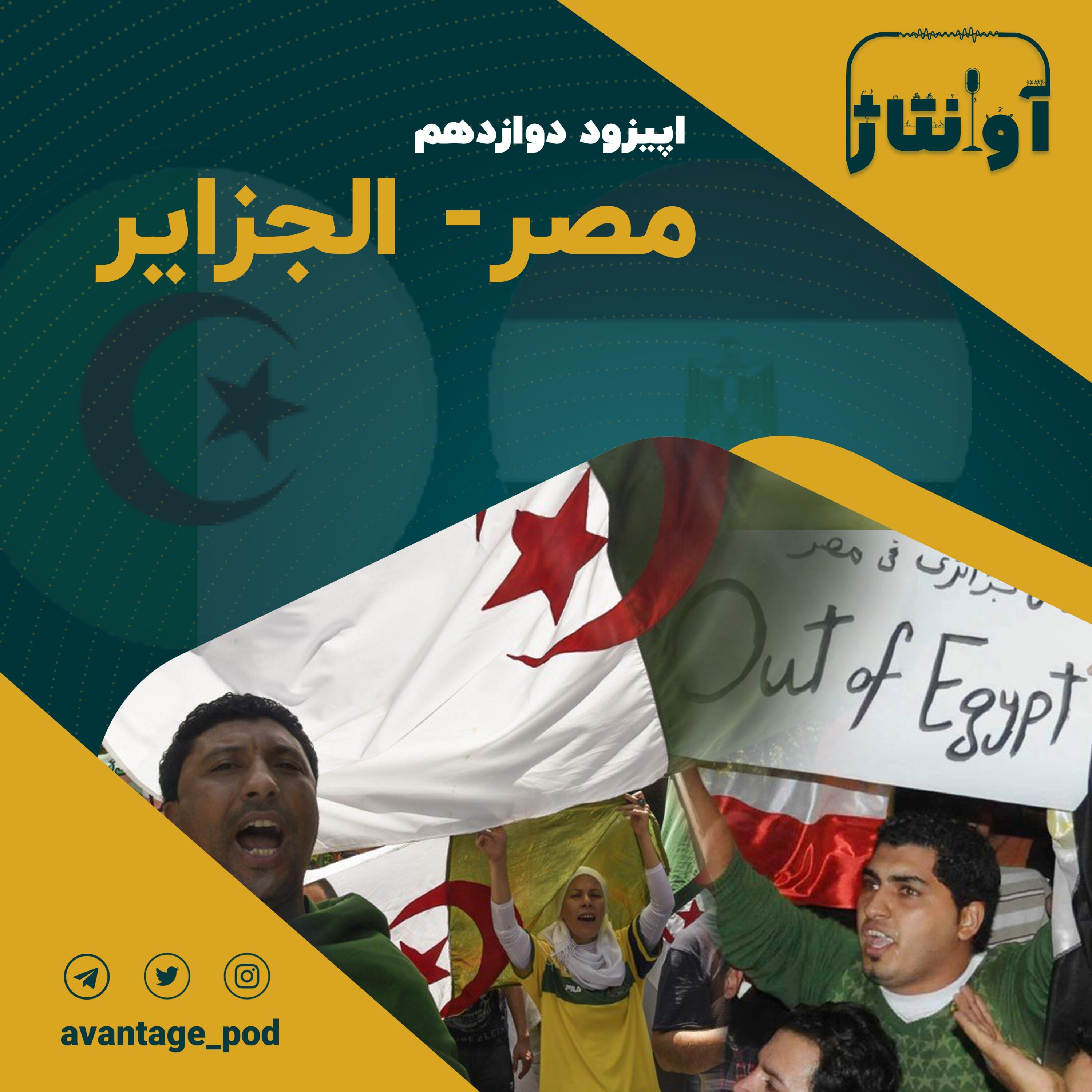 اپیزود دوازدهم : مصر - الجزایر episode artwork