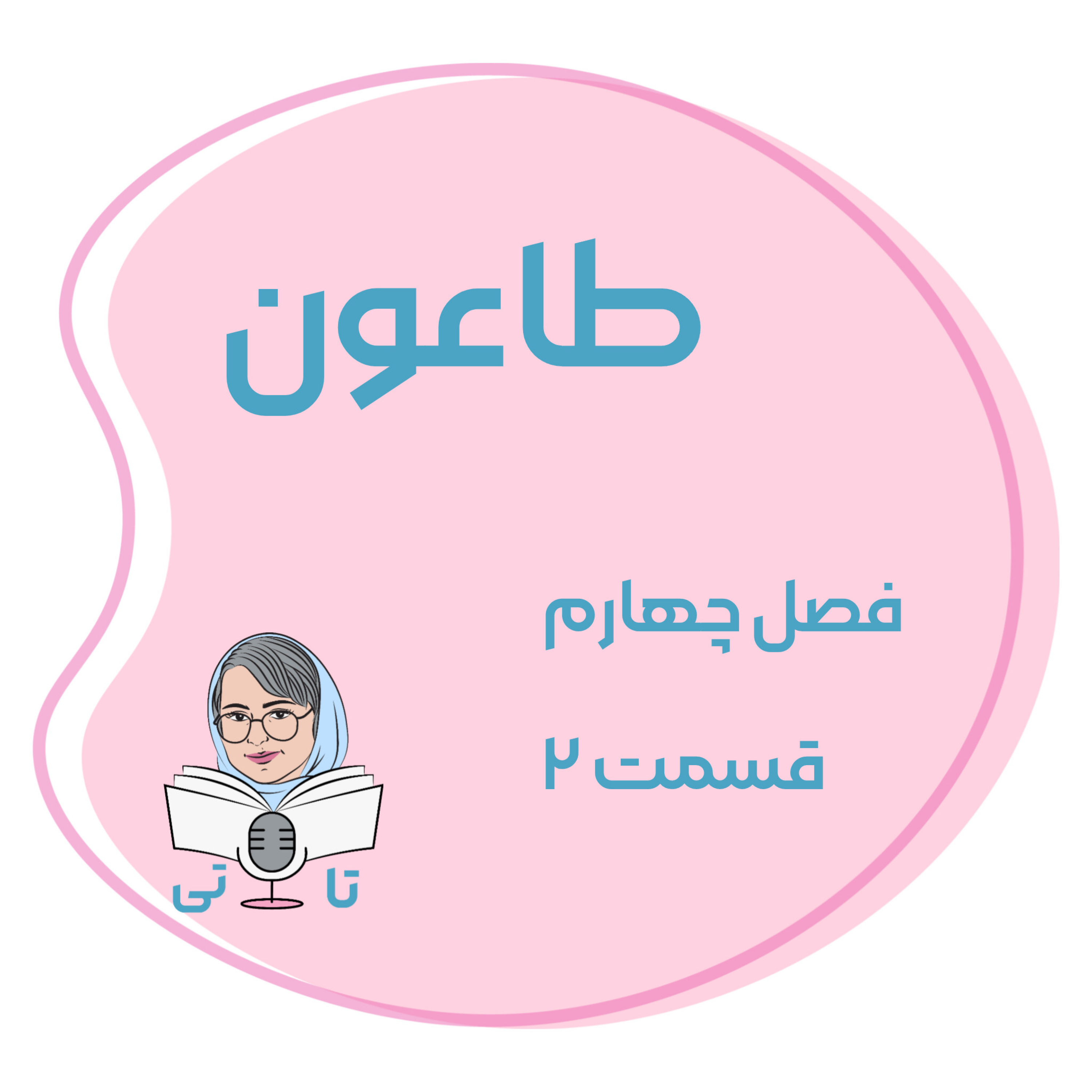 کاور کتاب طاعون فصل چهارم قسمت ۲
