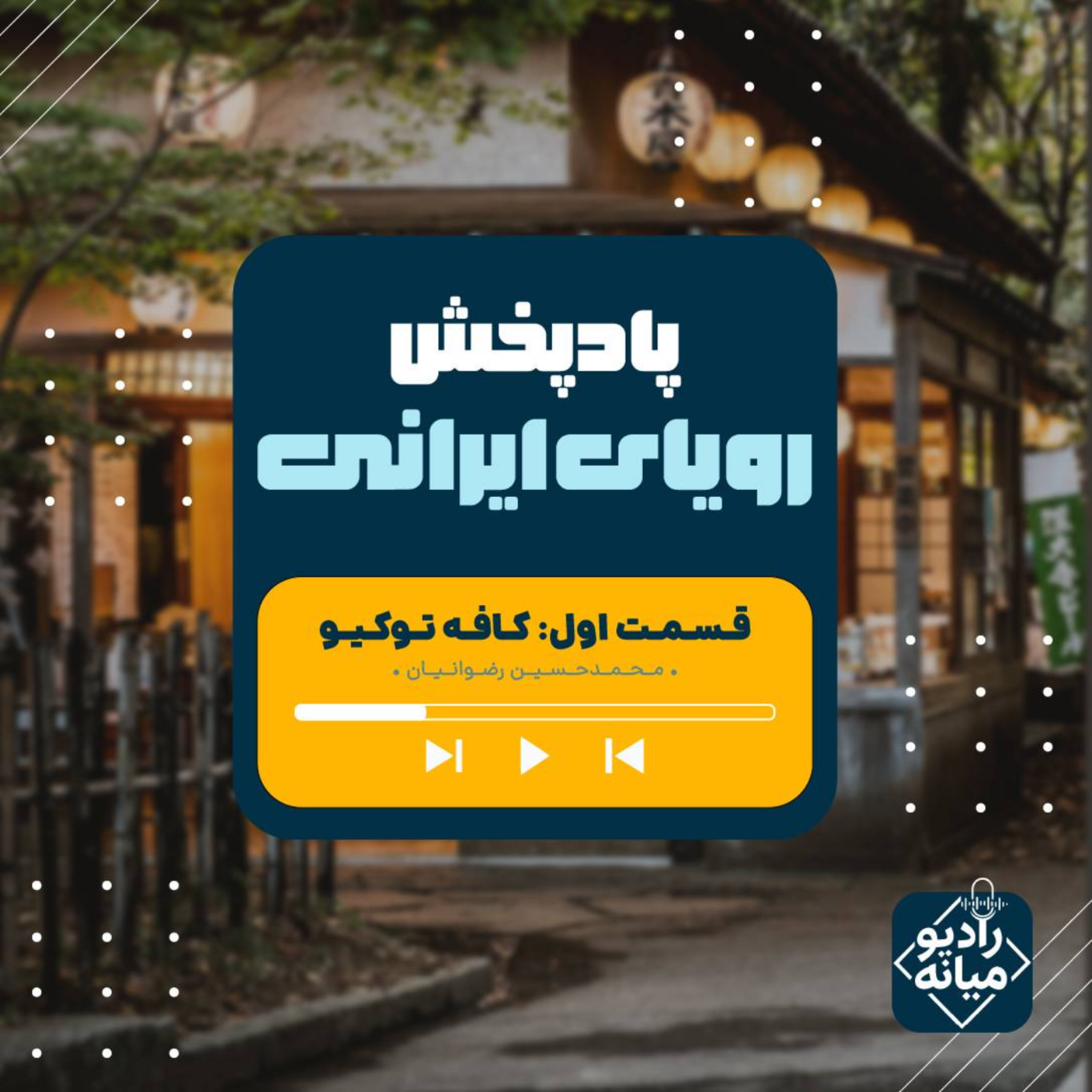 کاور رویای ایرانی - قسمت1؛ کافه توکیو!