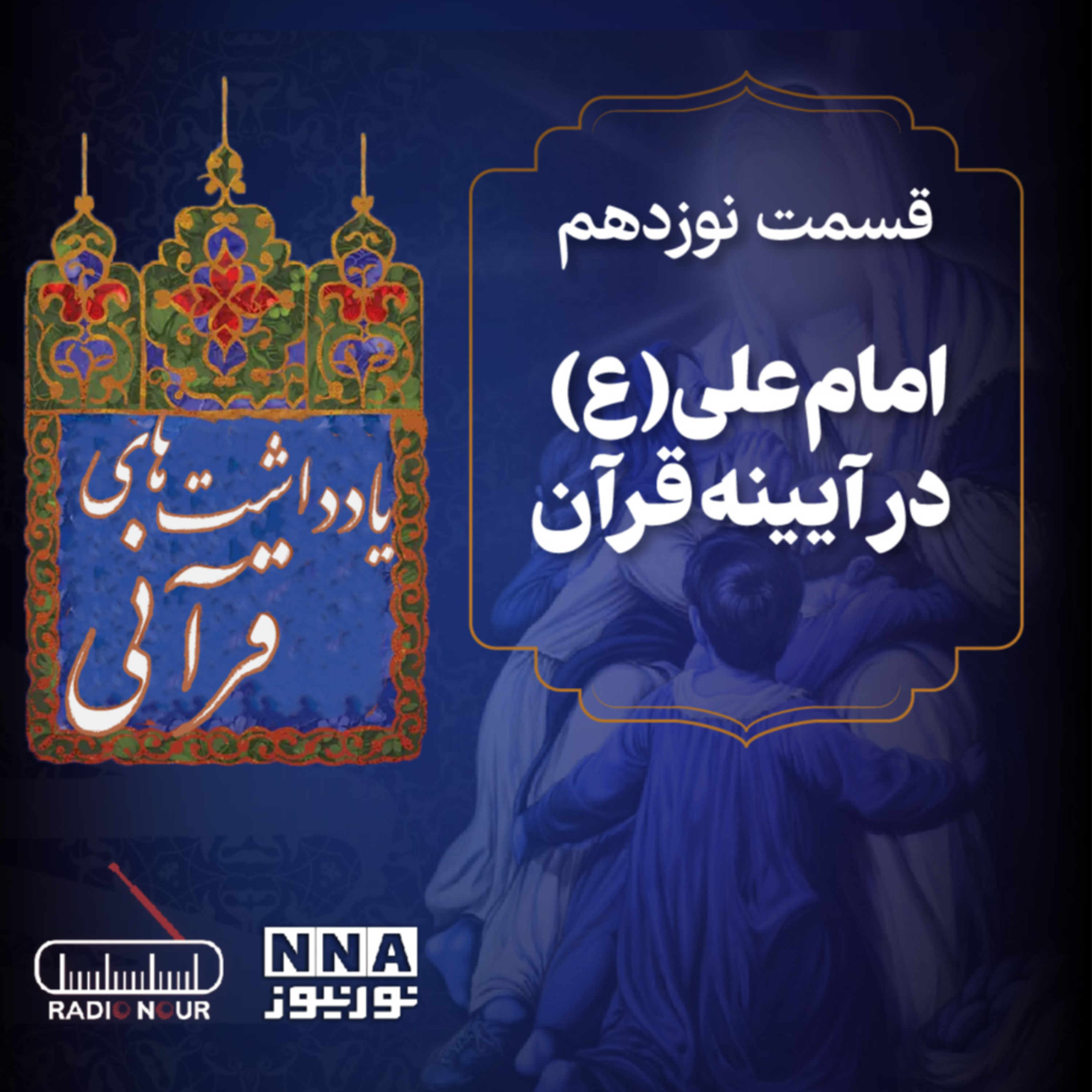کاور امام علی (ع) در آیینه قرآن