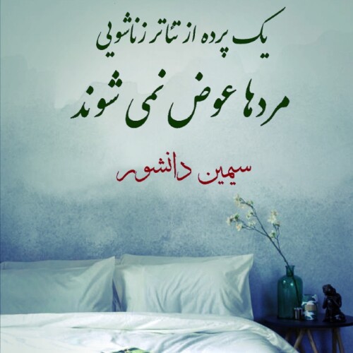 مردها عوض نمی شوند ~سیمین دانشور