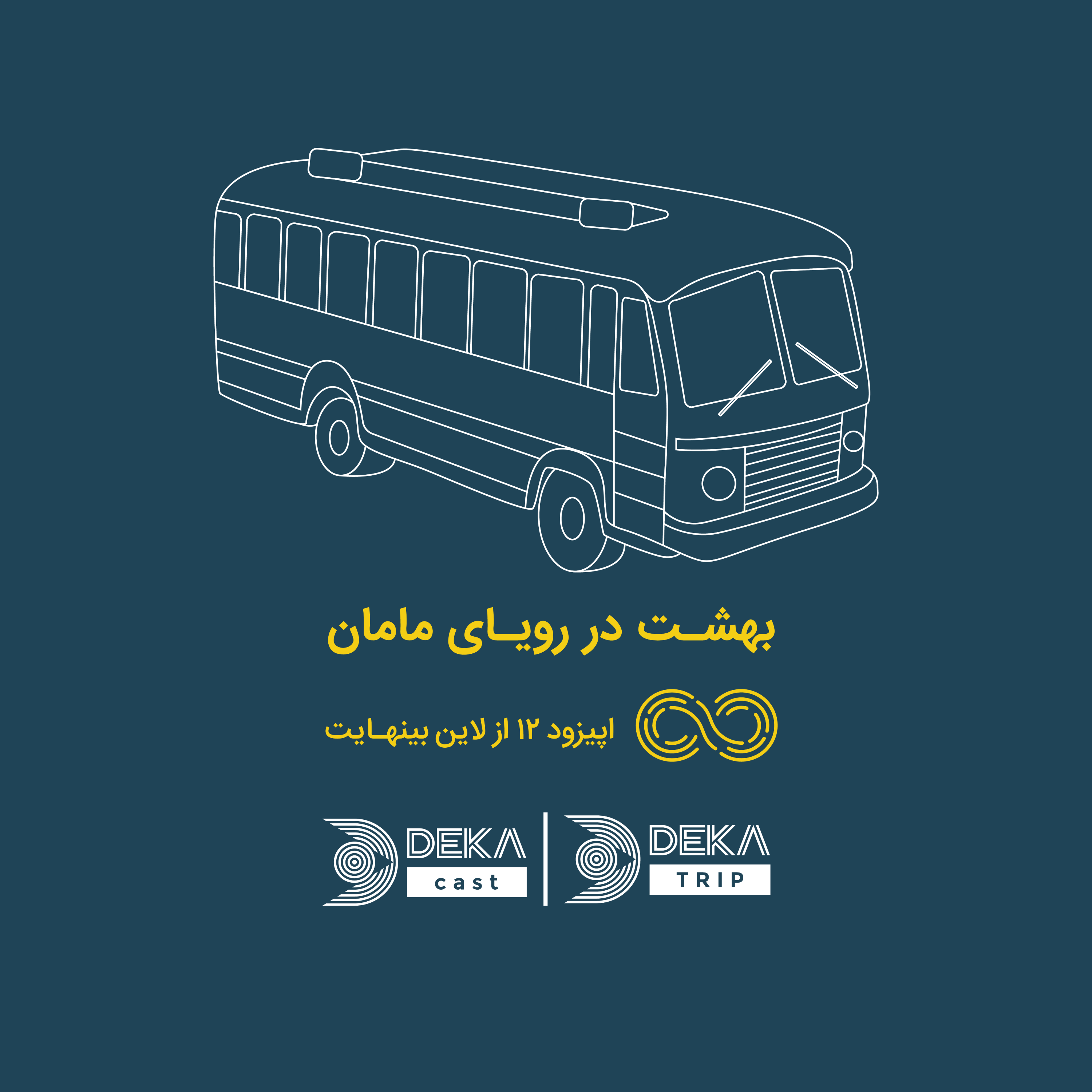 کاور اپیزود پایانی: بهشت در رویای مامان