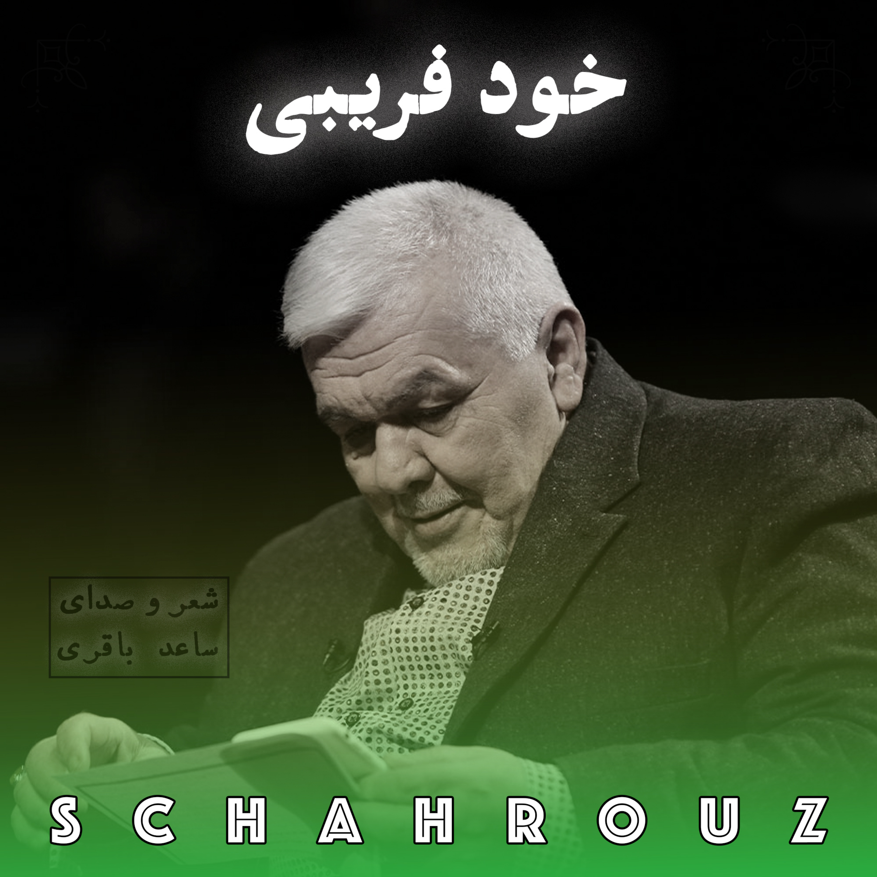 کاور ساعد باقری | خودفریبی