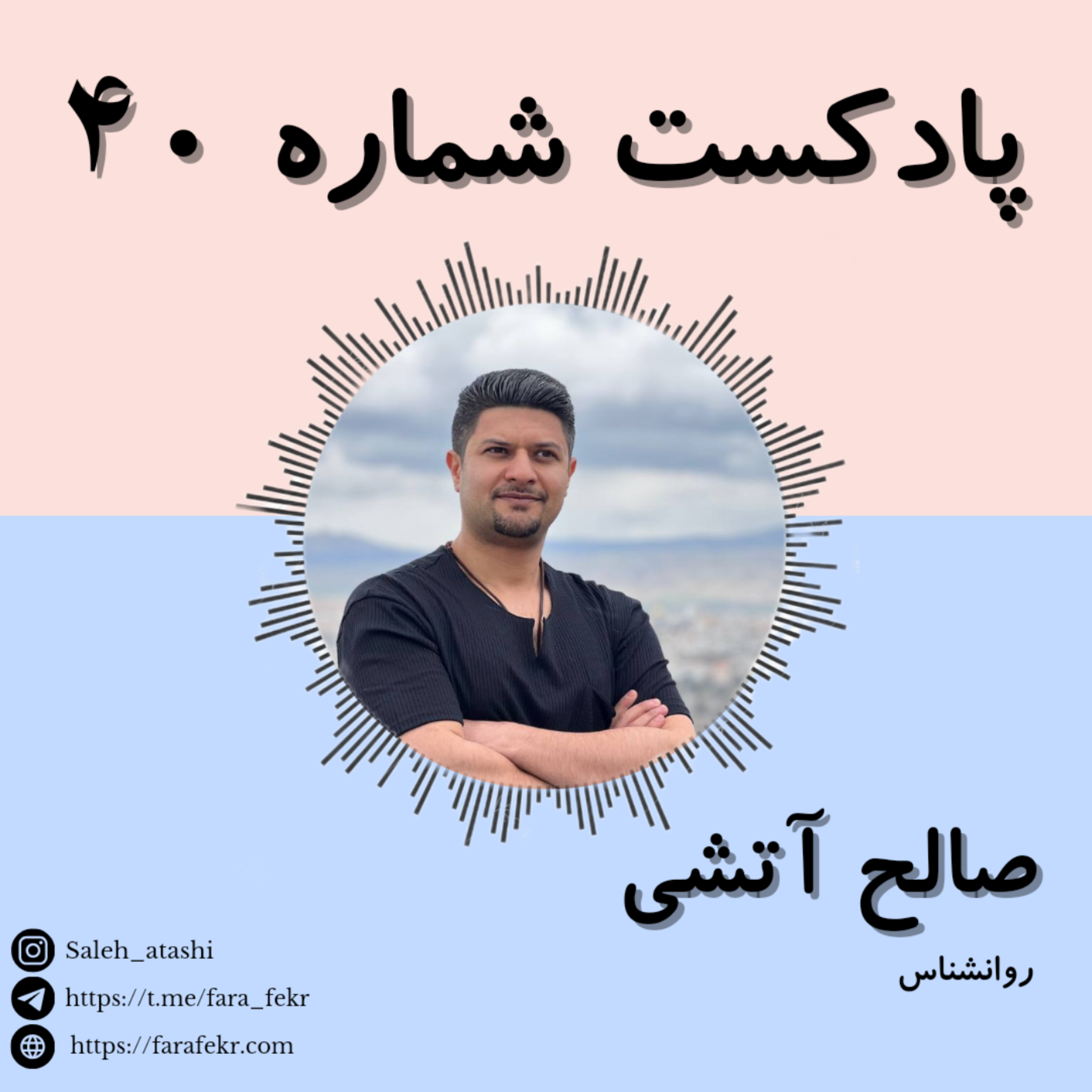 کاور پادکست شماره ۴۰