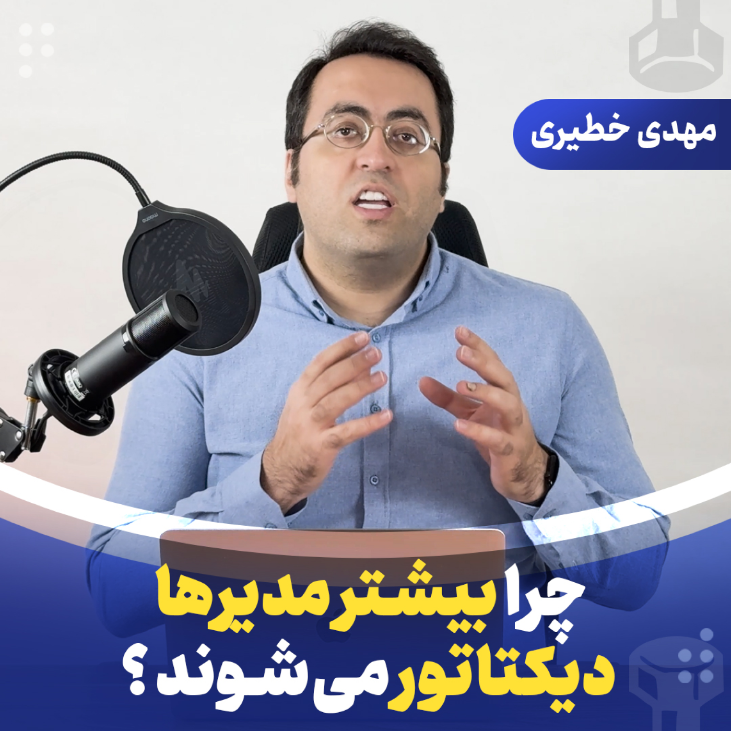 چرا بیشتر مدیرها دیکتاتور می‌شوند ؟ episode artwork