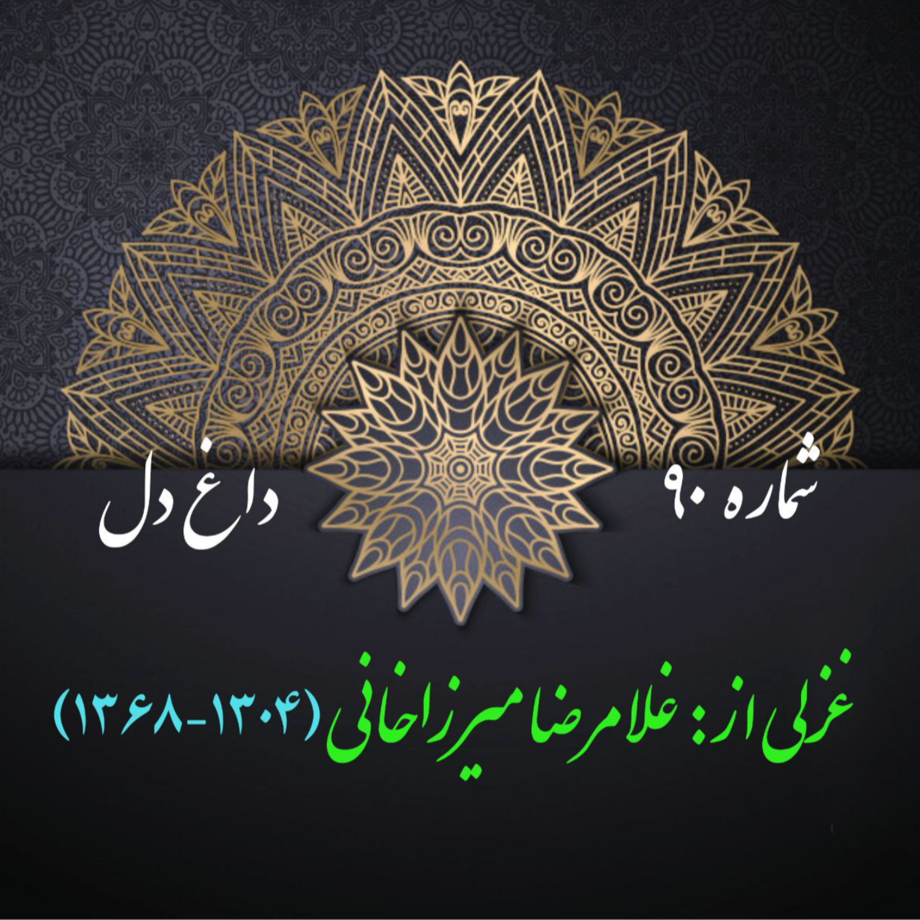 کاور شمارۀ 90 - غزلی از غلامرضا میرزاخانی(قدسی)