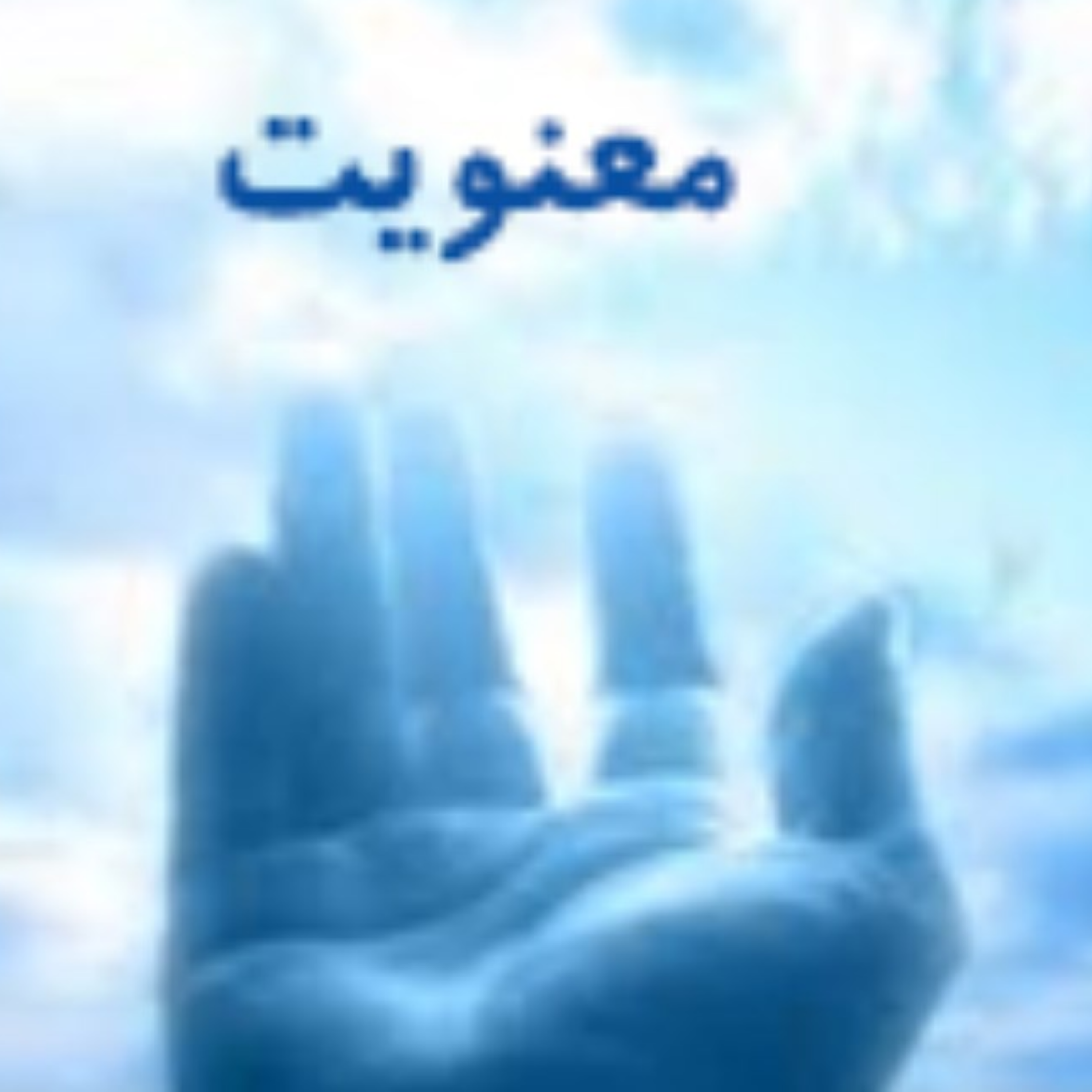 کاور صفحه 18(بقره 113- 119) آیات تربیتی و روانشناسی قرآن
