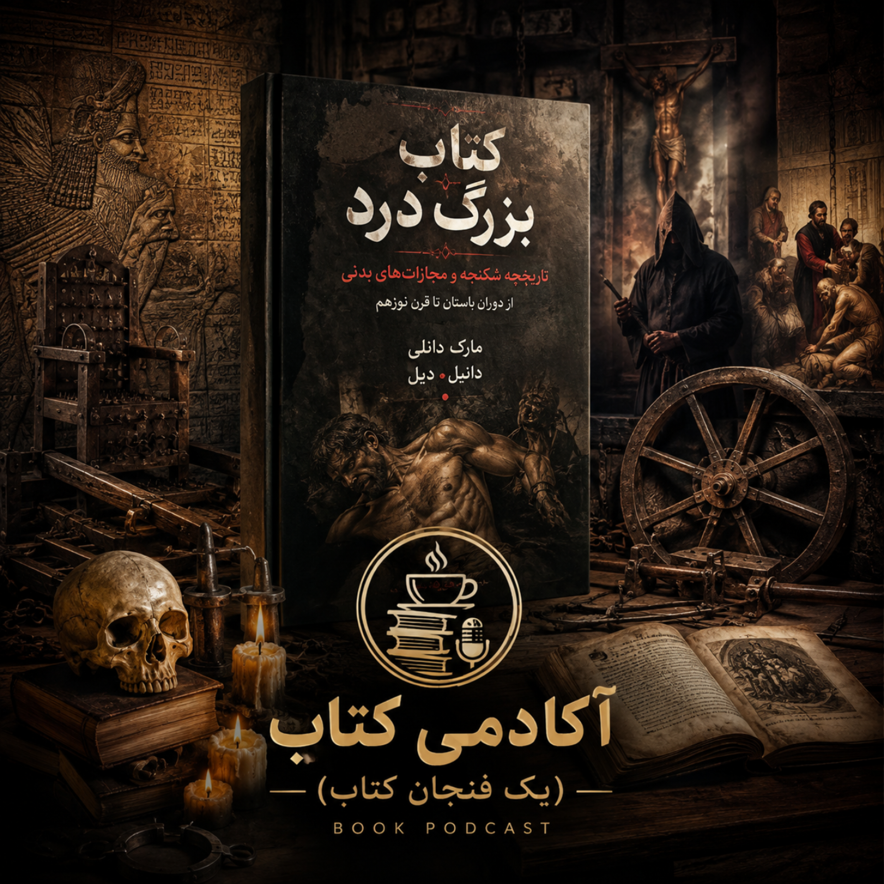 کاور دروغ هایی که حقیقت شدند