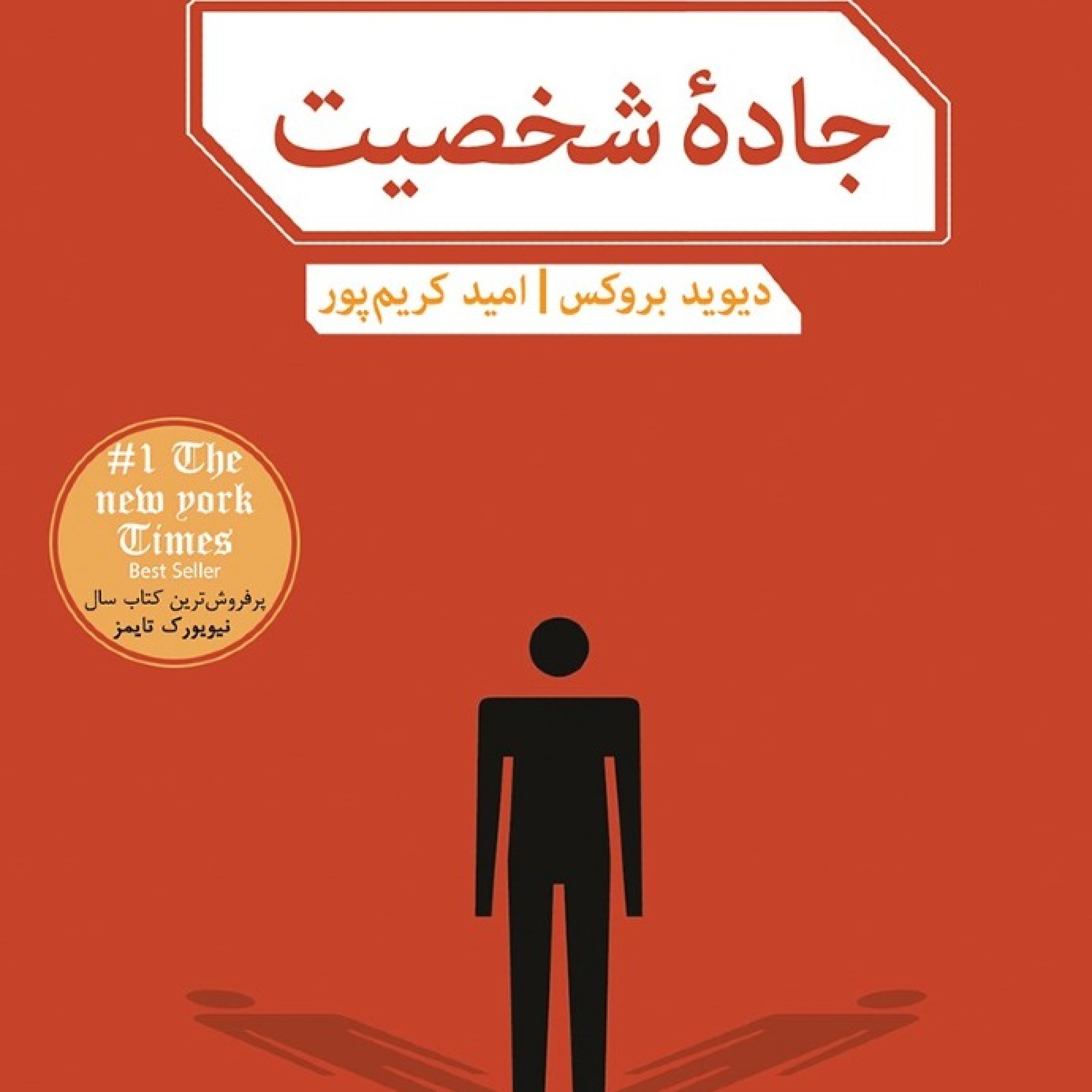 کاور خلاصه کتاب جاده شخصیت