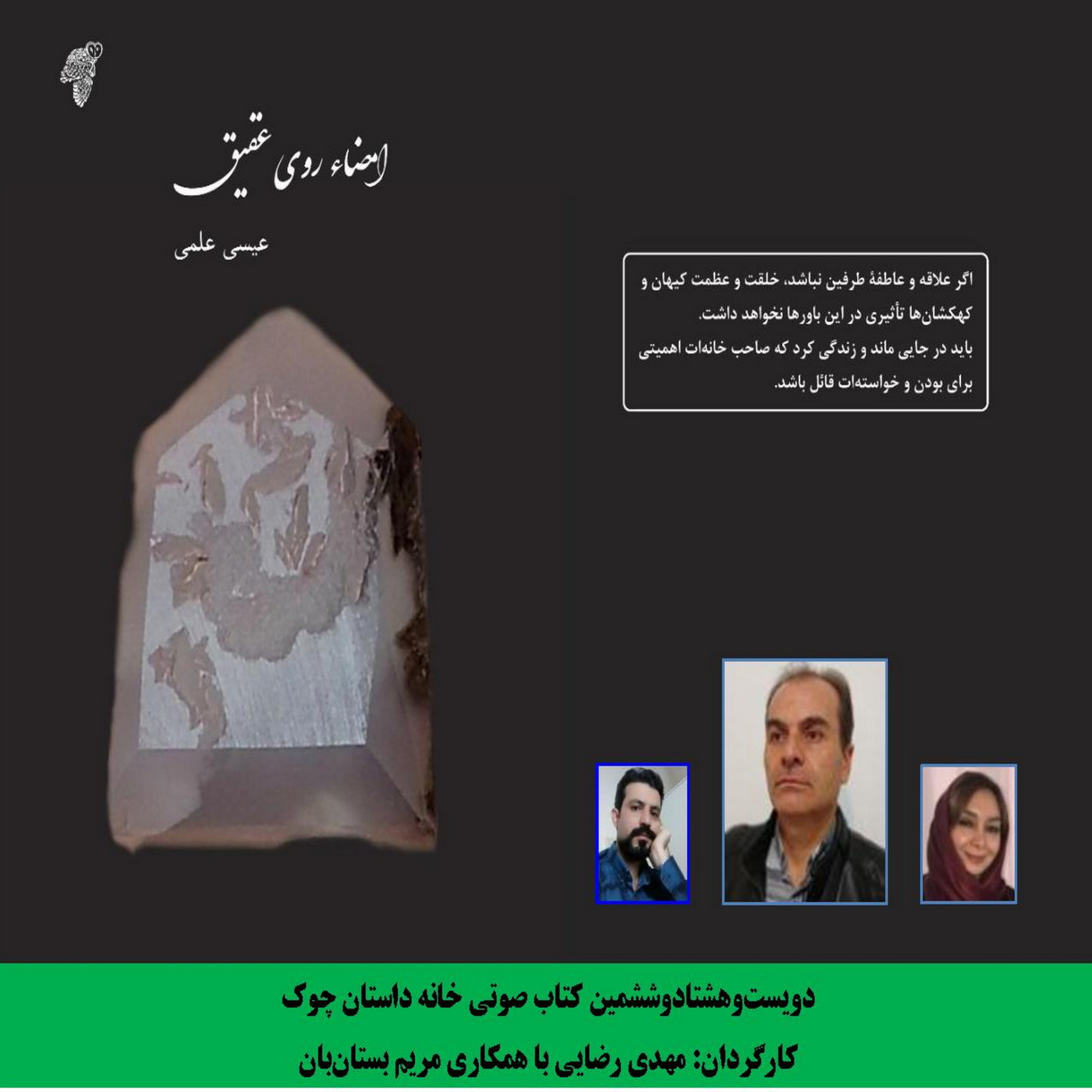 کتاب «امضاء روی عقیق» نویسنده «عیسی علمی» قسمت اول