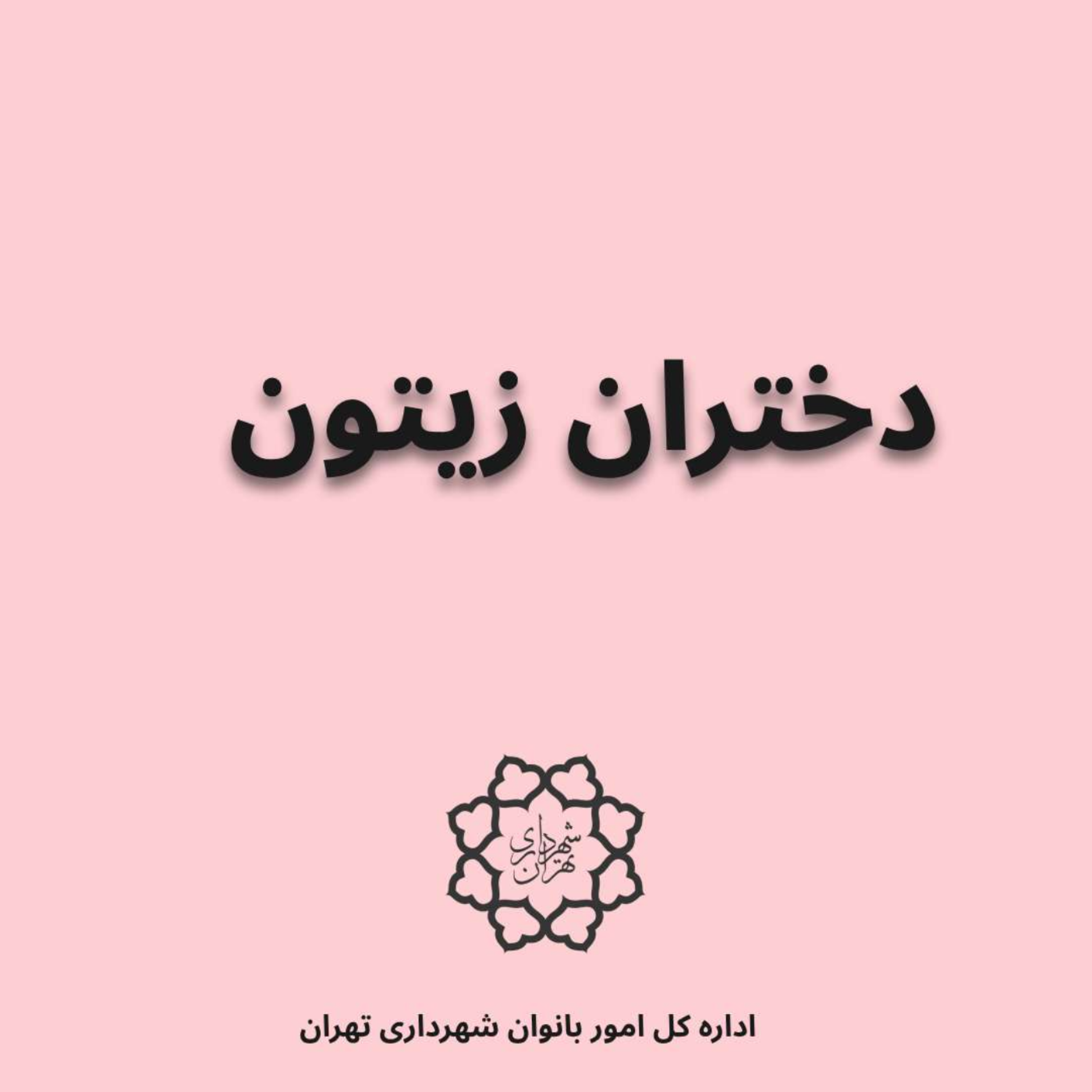کاور دختران زیتون