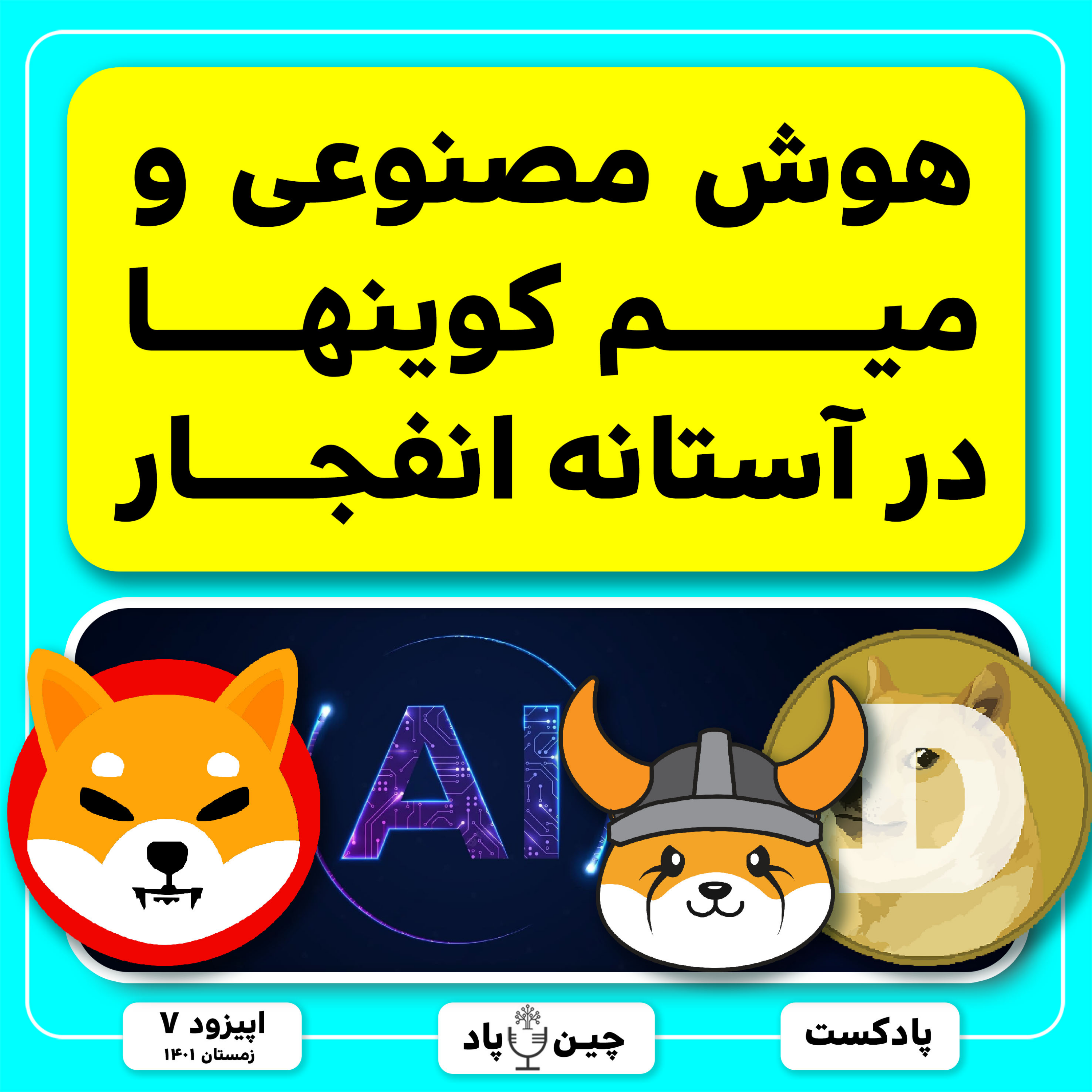 معرفی پروژه های انفجاری میمکوین و هوش مصنوعی رو هرگز از دست نده! episode artwork