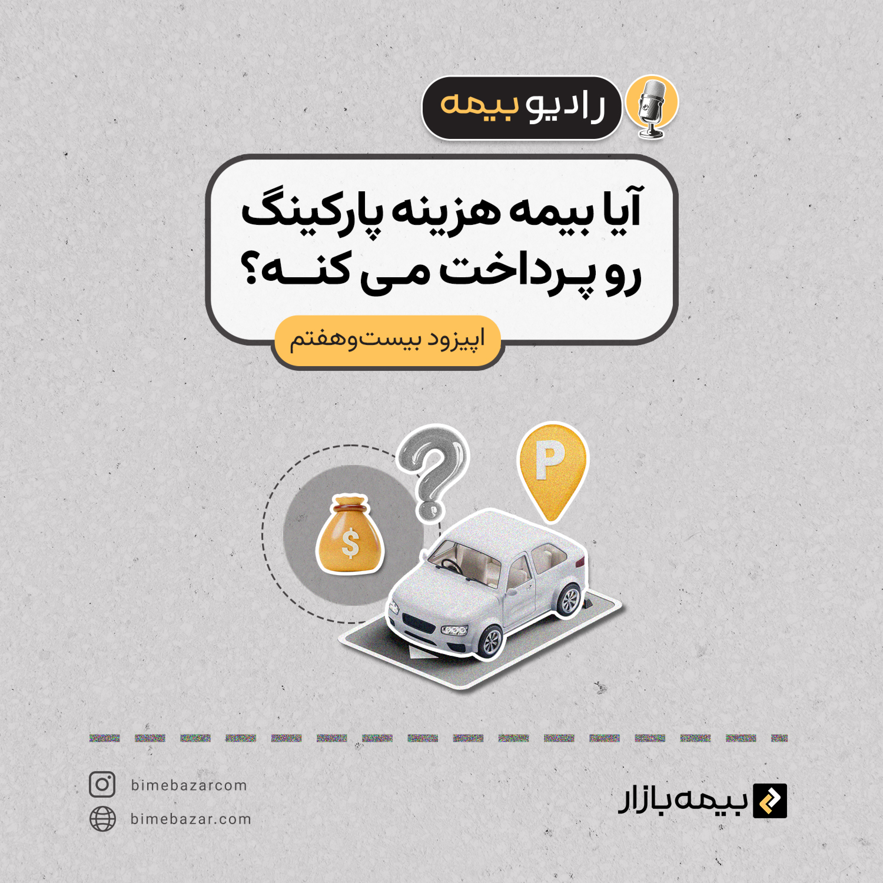 کاور آیا بیمه هزینه پارکینگ رو پرداخت میکنه؟