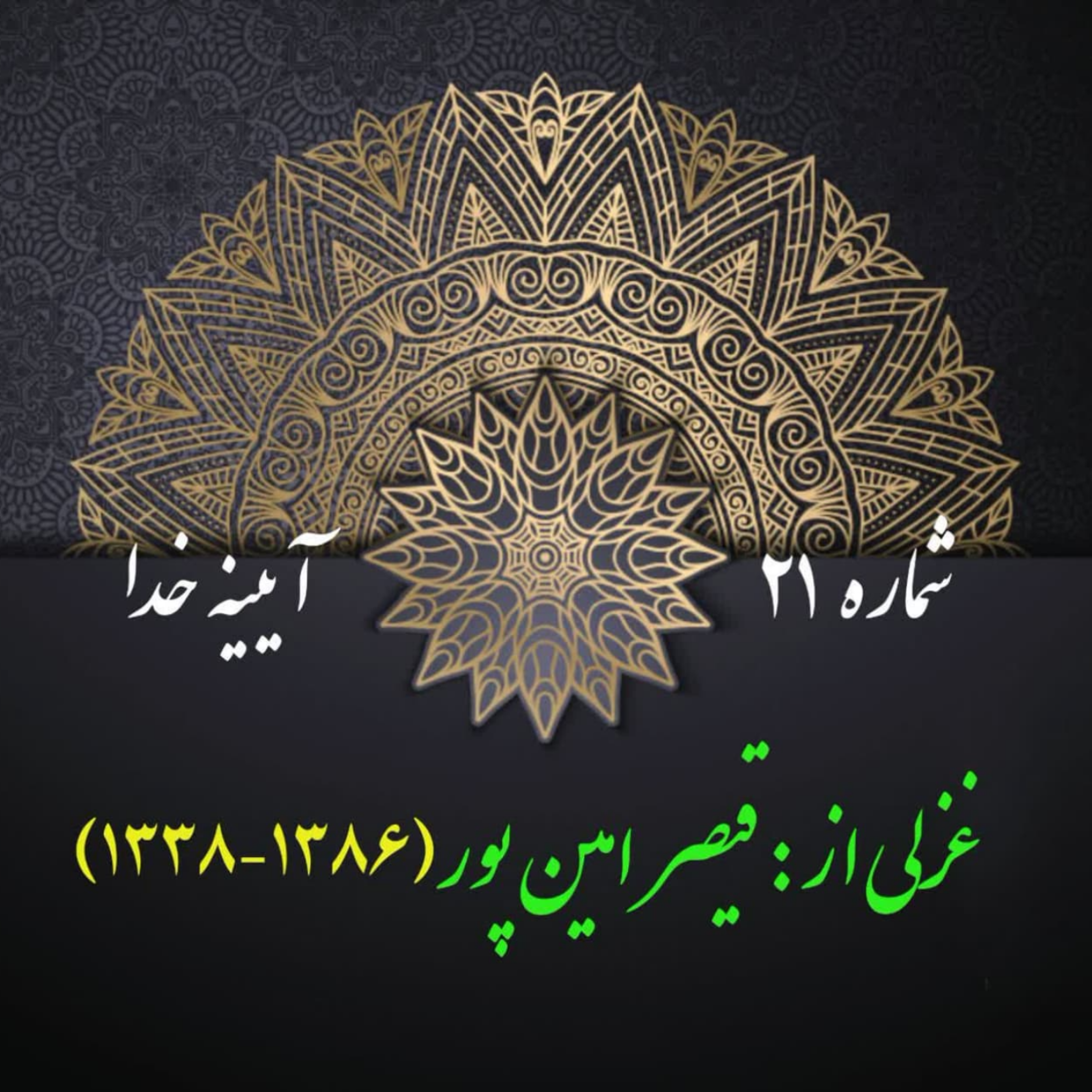 کاور شمارۀ 21 - غزلی از قیصر امین پور