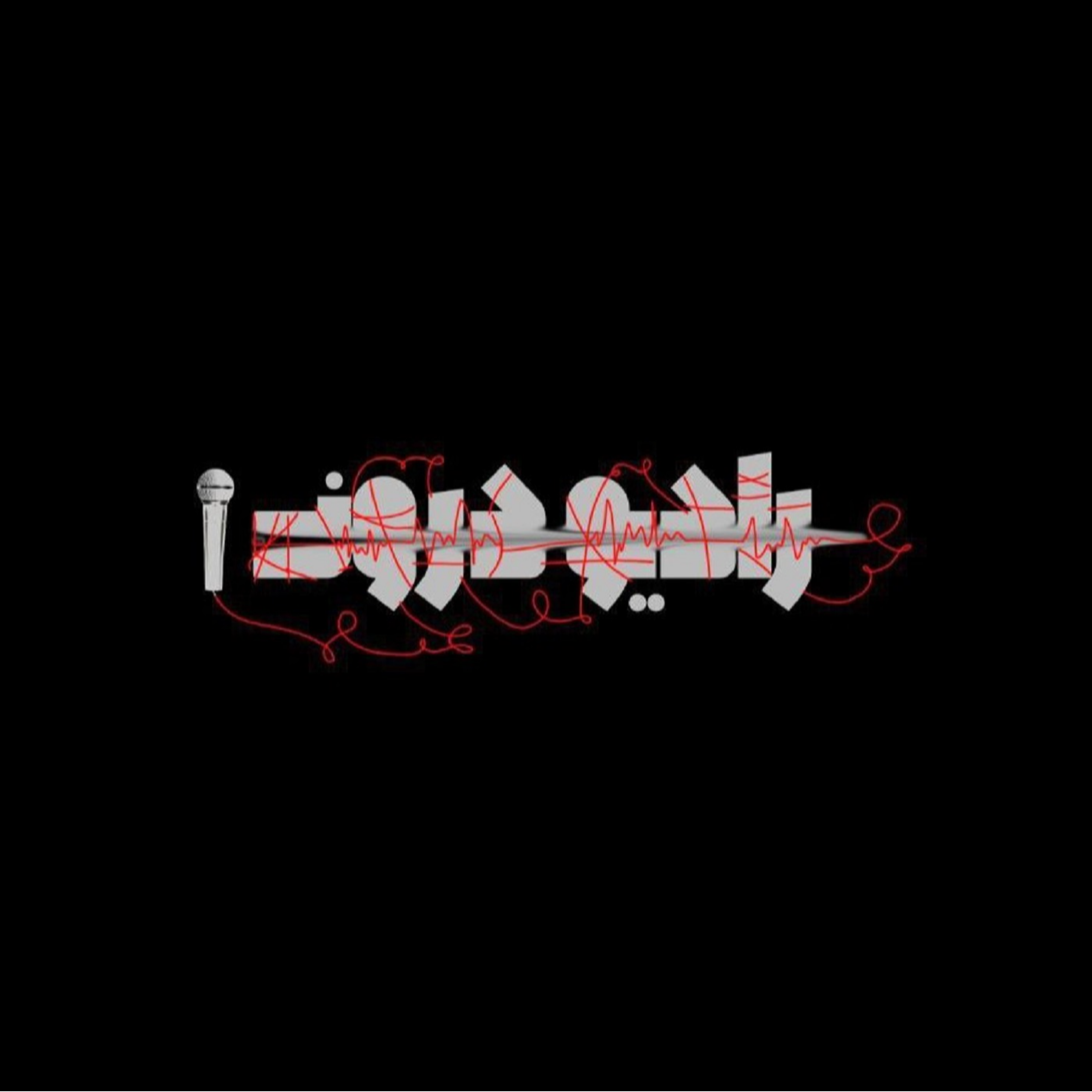 کاور رادیو درون | قسمت 1