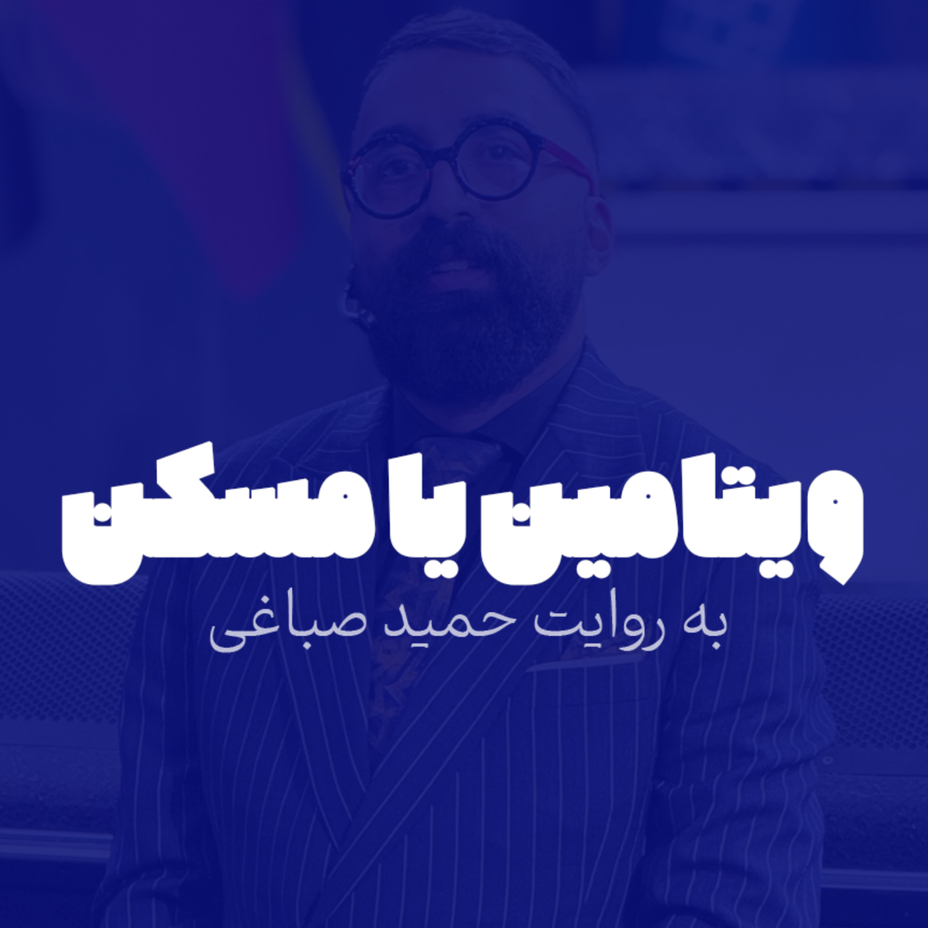 ویتامین یا مسکن