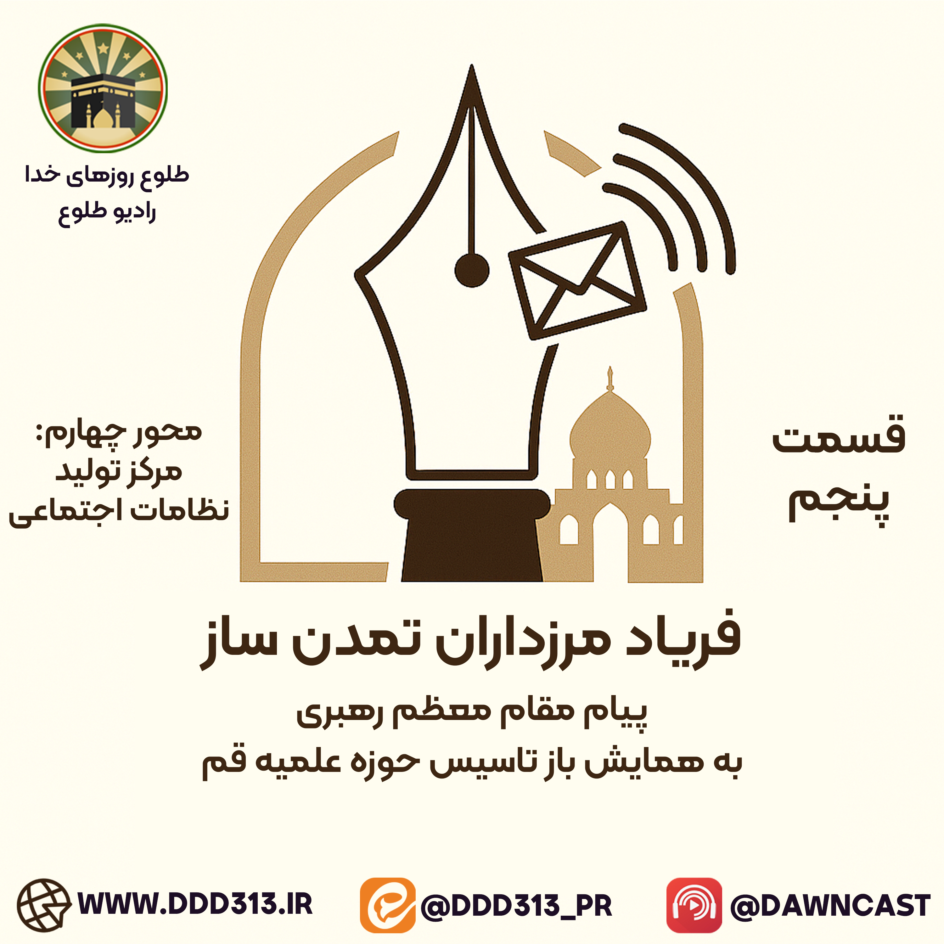 کاور فصل فریاد مرزداران تمدنساز - قسمت پنجم