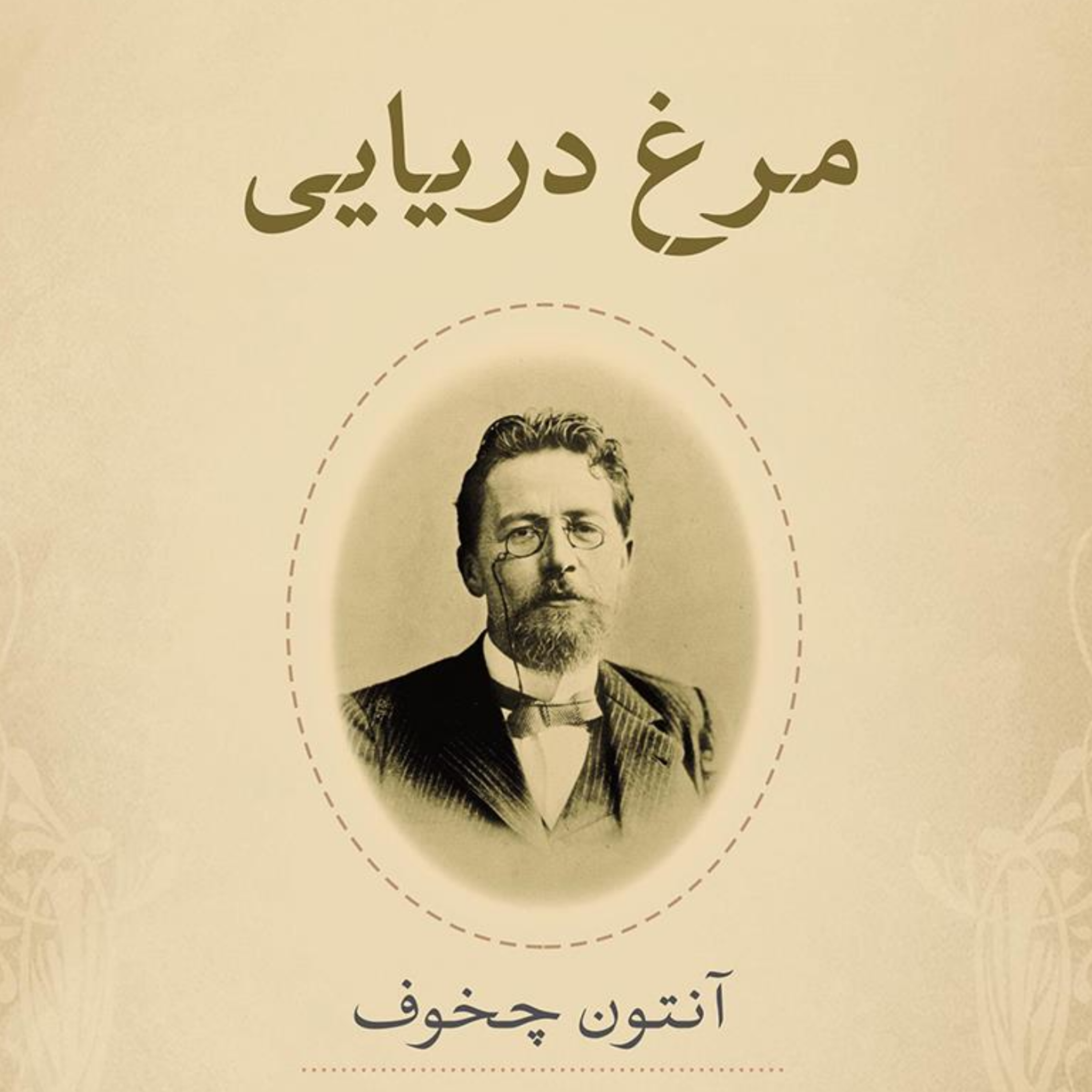 کاور مرغ دریایی اثر آنتون چخوف
