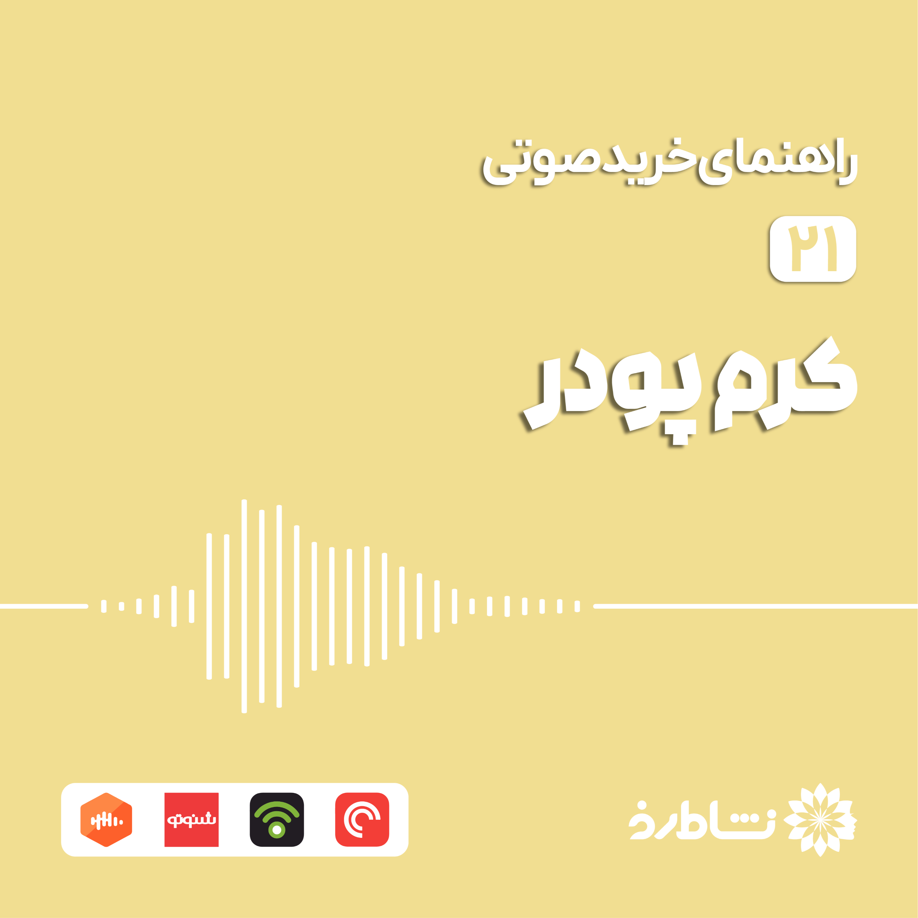راهنمای خرید کرم پودر